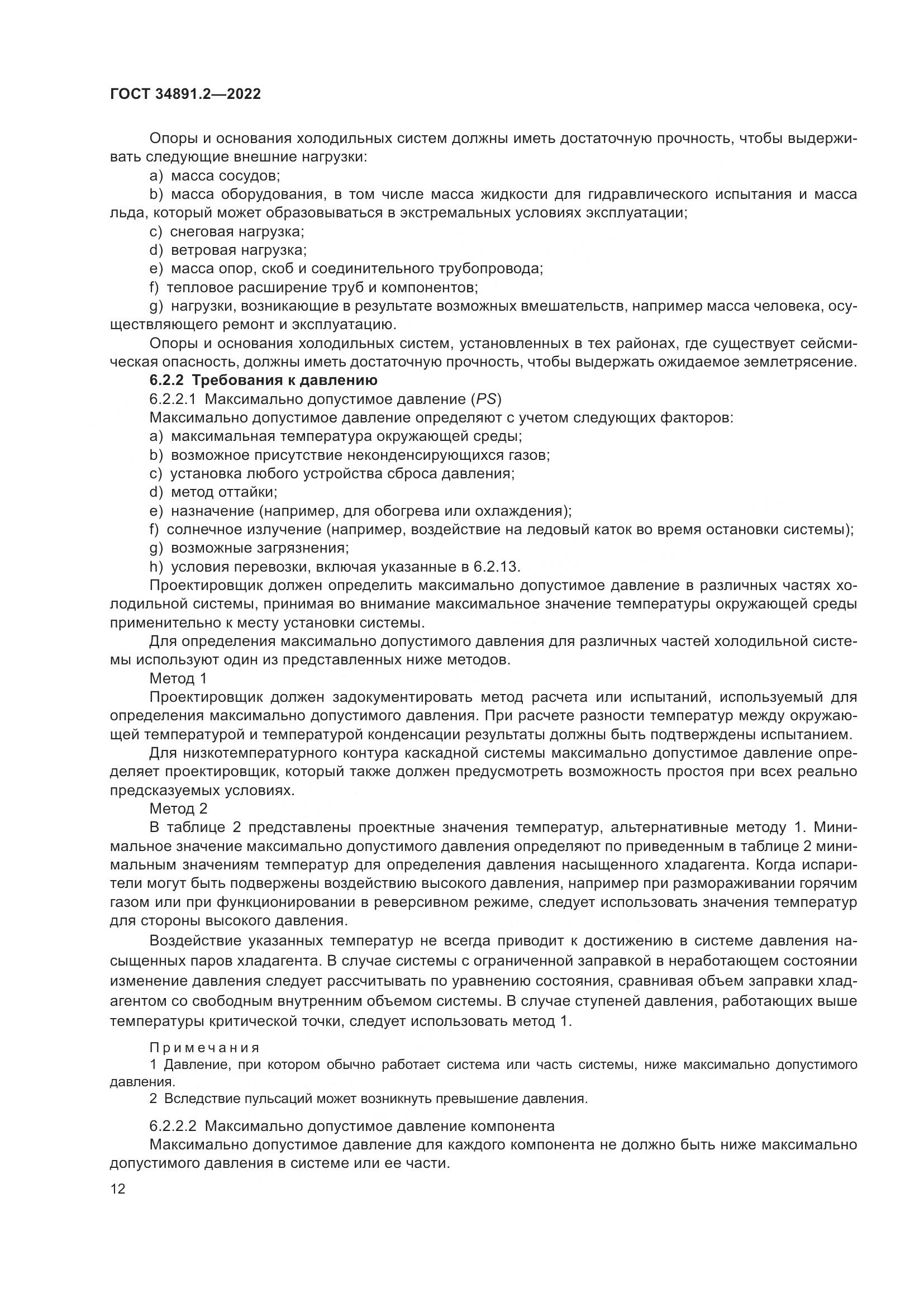 ГОСТ 34891.2-2022, страница 16