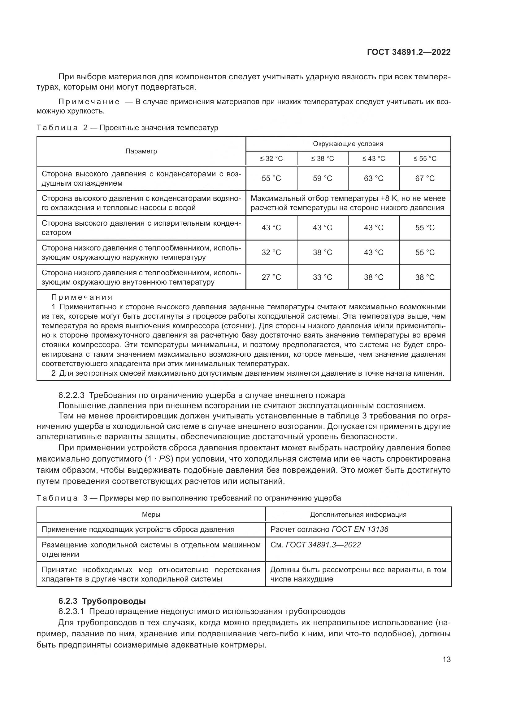 ГОСТ 34891.2-2022, страница 17