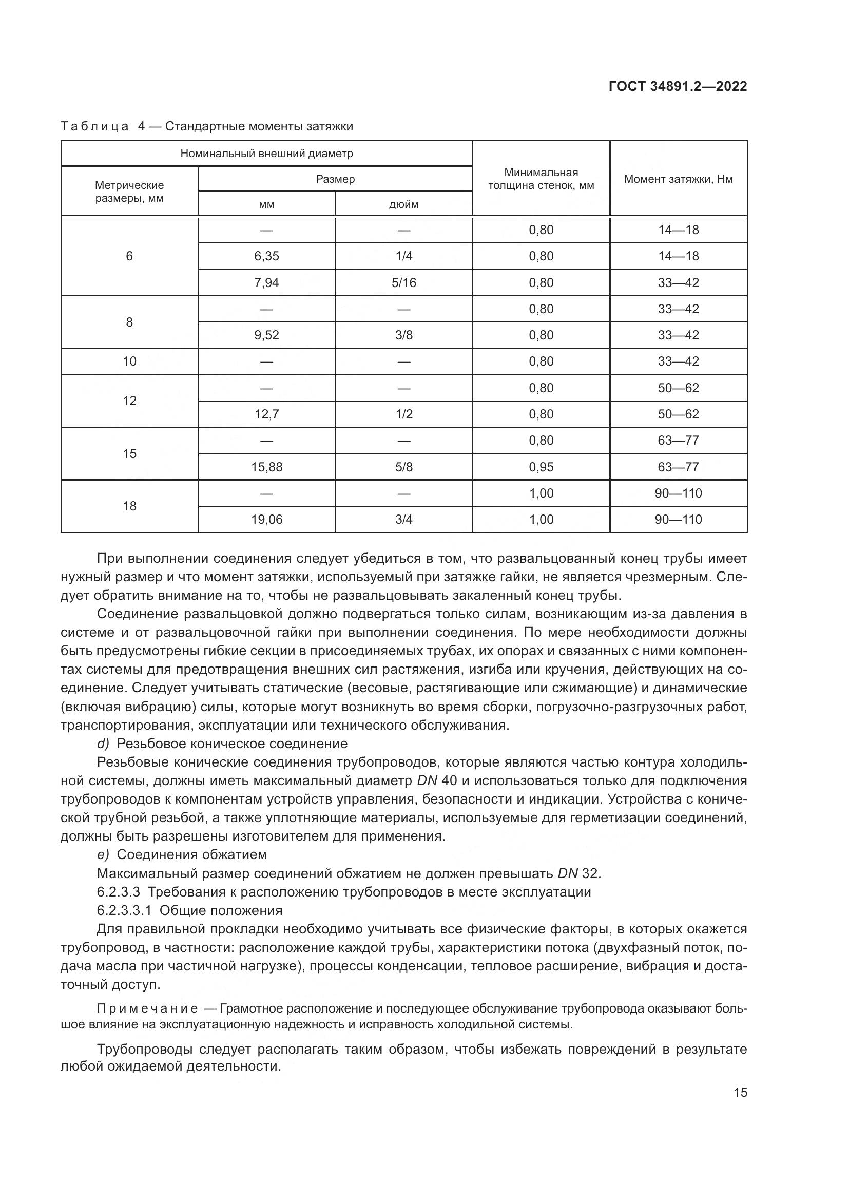 ГОСТ 34891.2-2022, страница 19