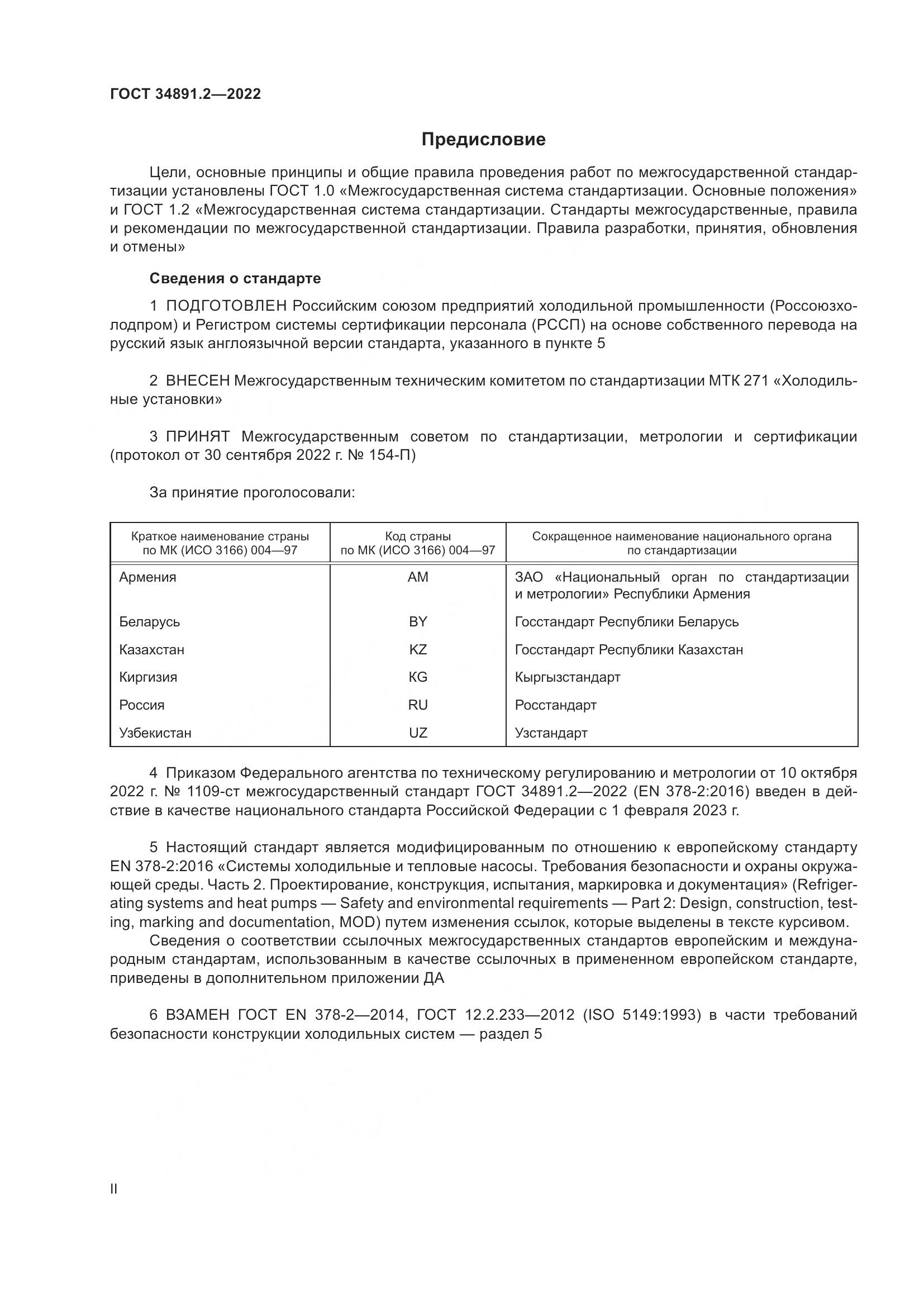 ГОСТ 34891.2-2022, страница 2