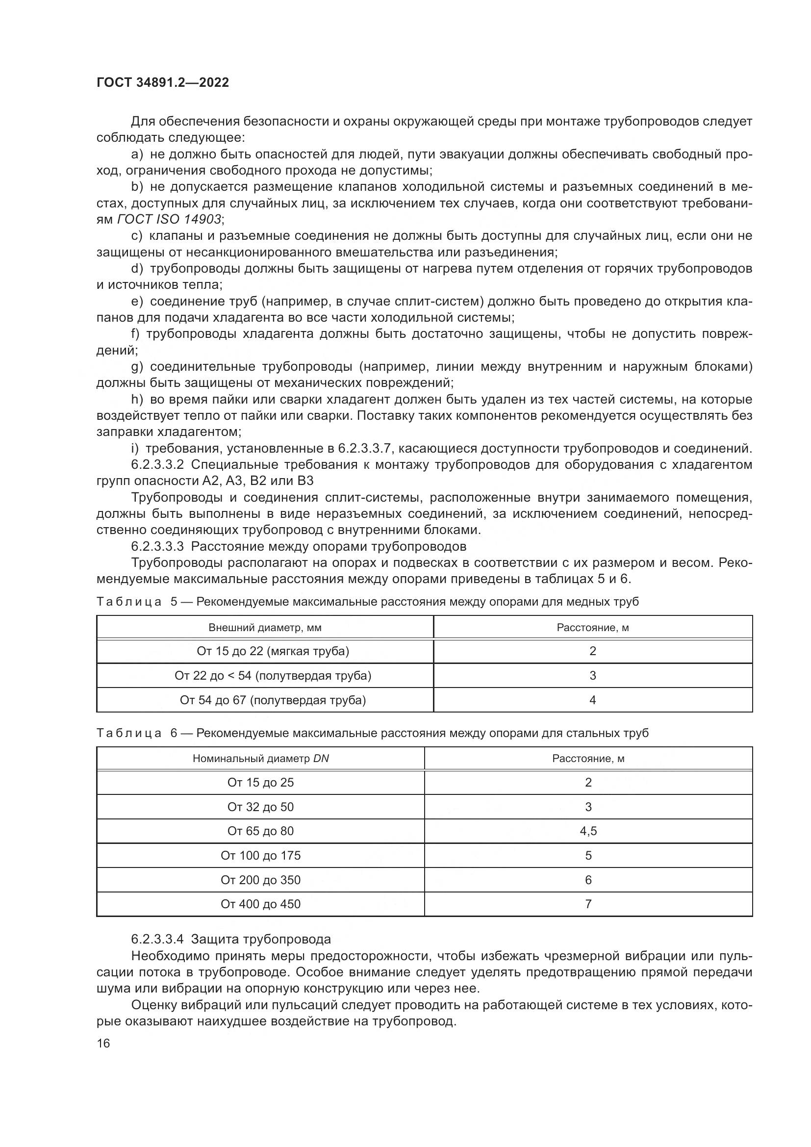 ГОСТ 34891.2-2022, страница 20