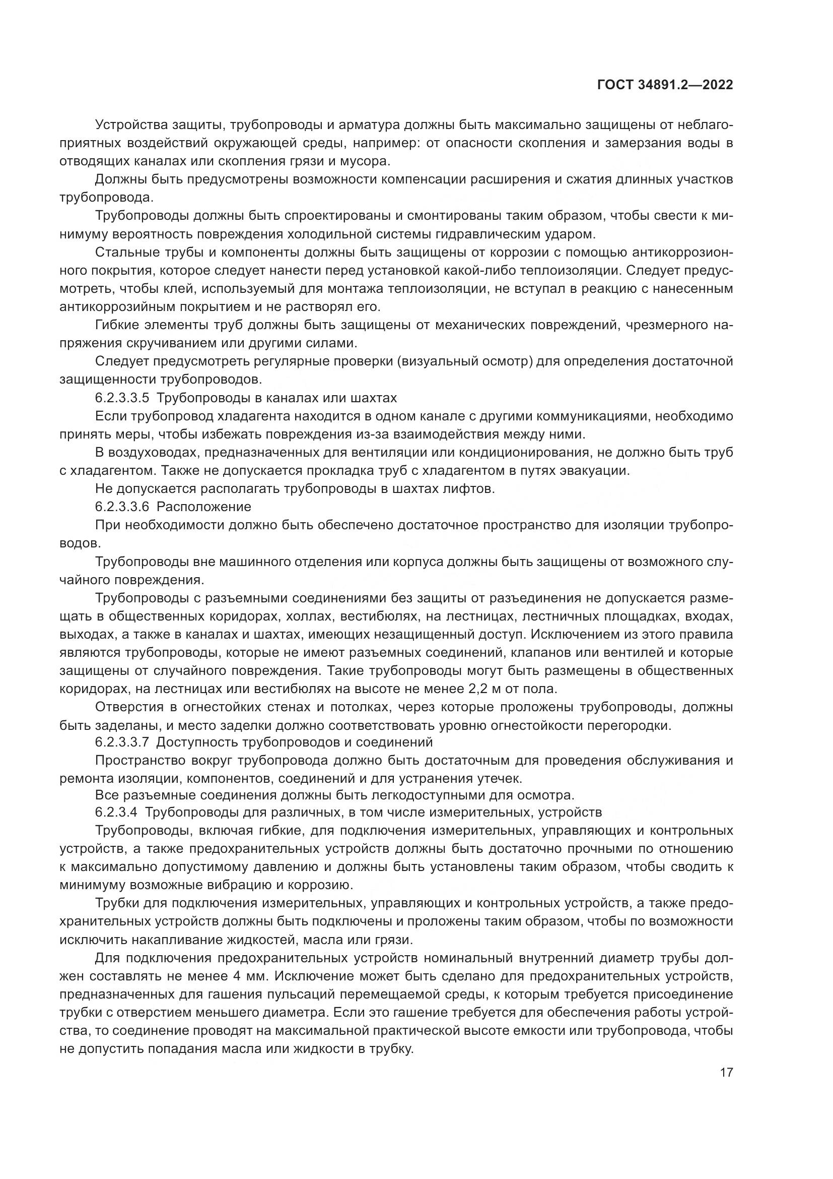 ГОСТ 34891.2-2022, страница 21