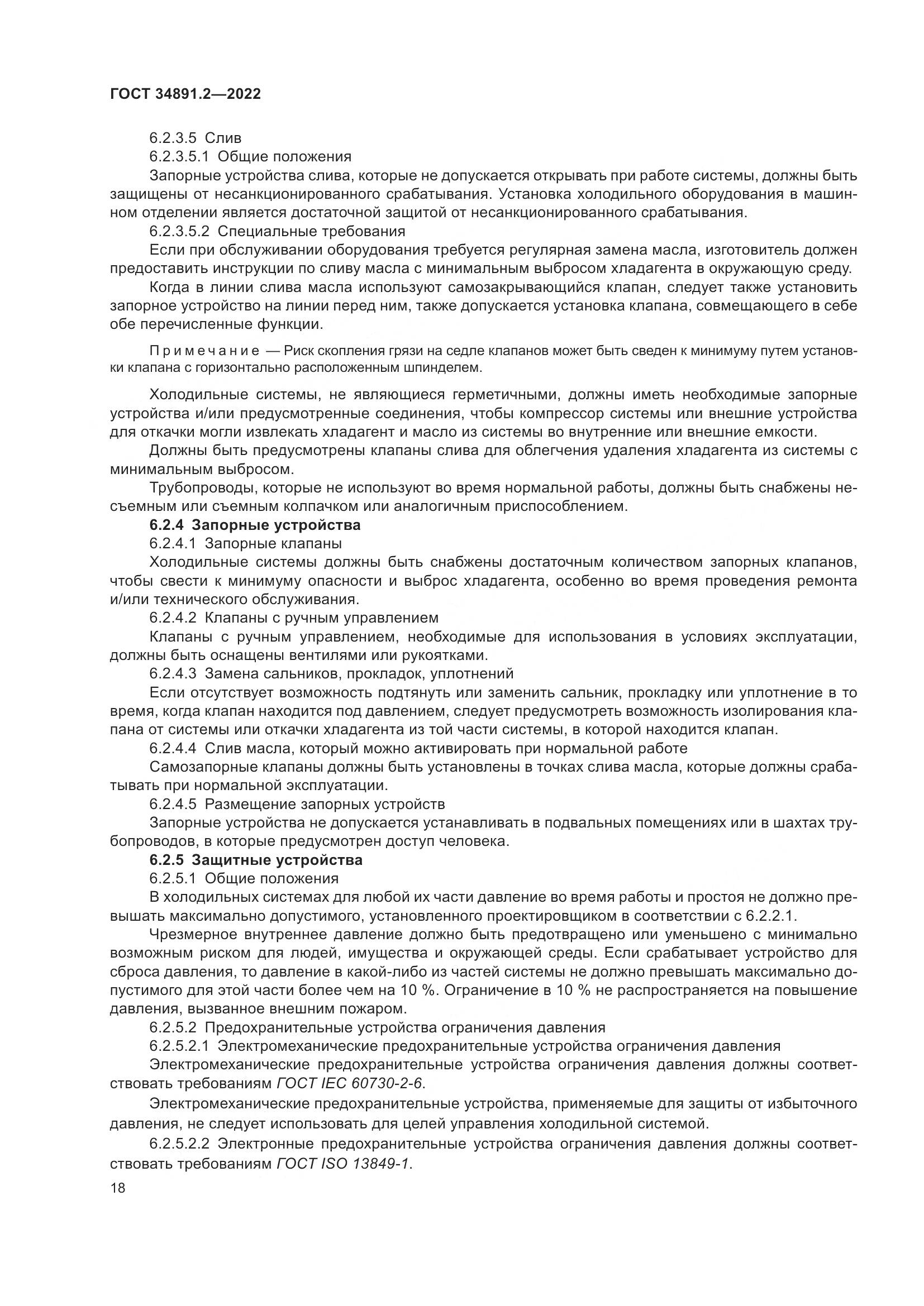 ГОСТ 34891.2-2022, страница 22
