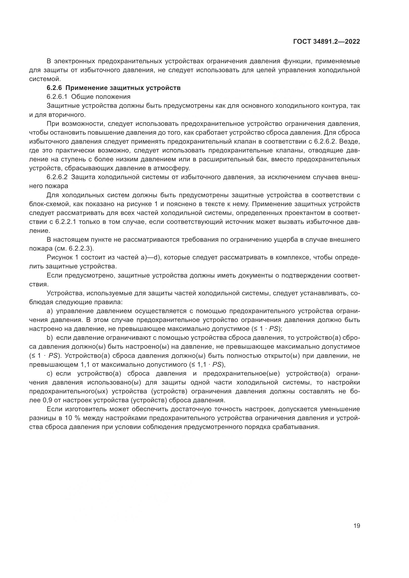 ГОСТ 34891.2-2022, страница 23