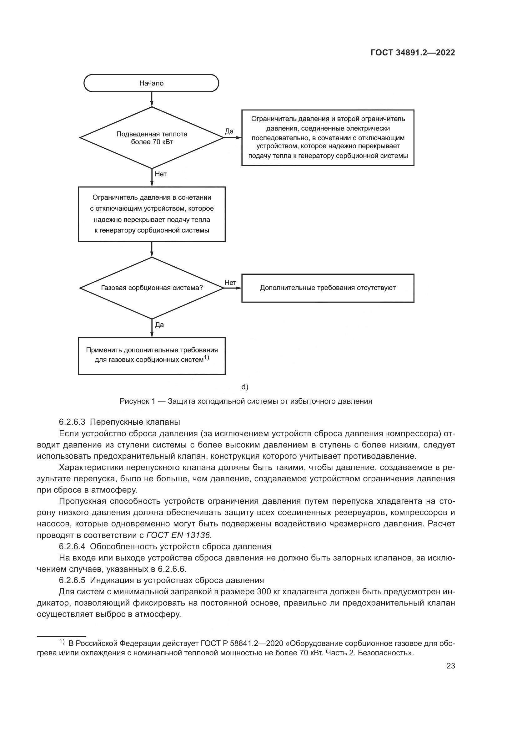 ГОСТ 34891.2-2022, страница 27