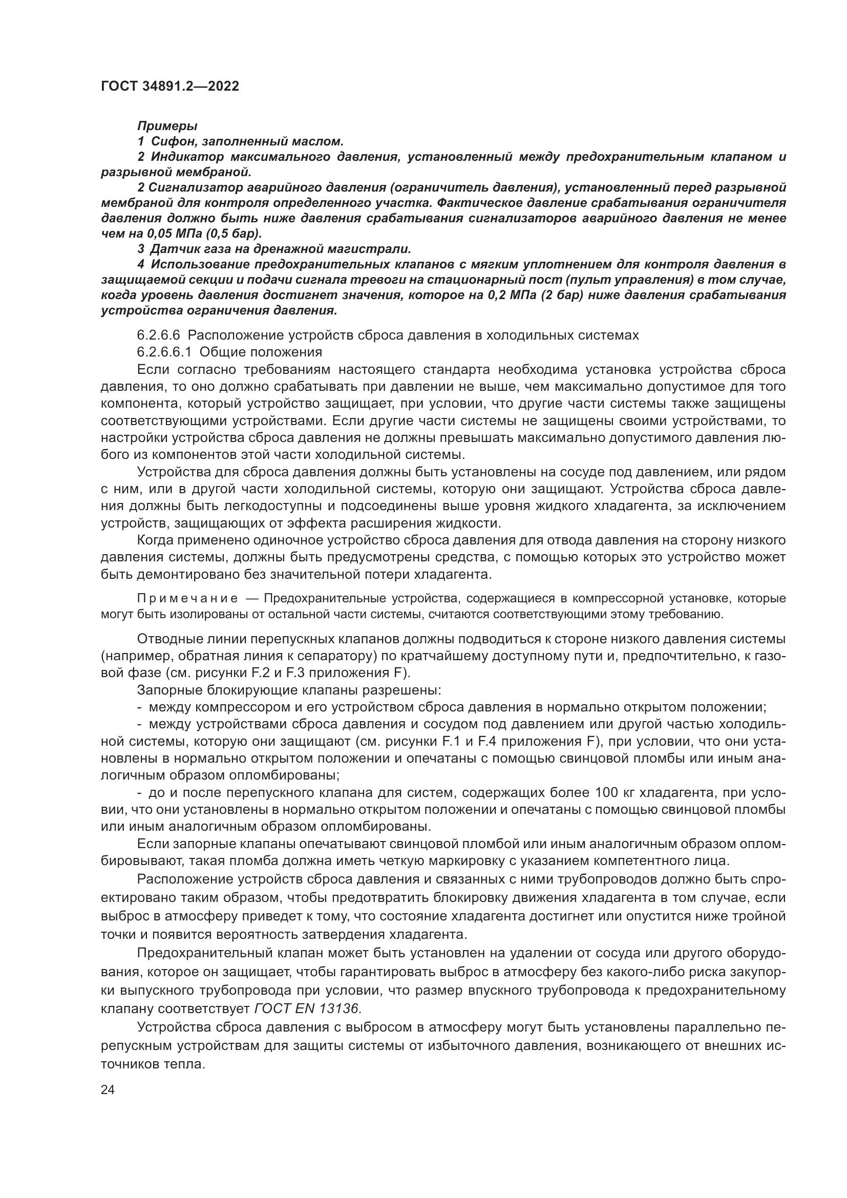 ГОСТ 34891.2-2022, страница 28