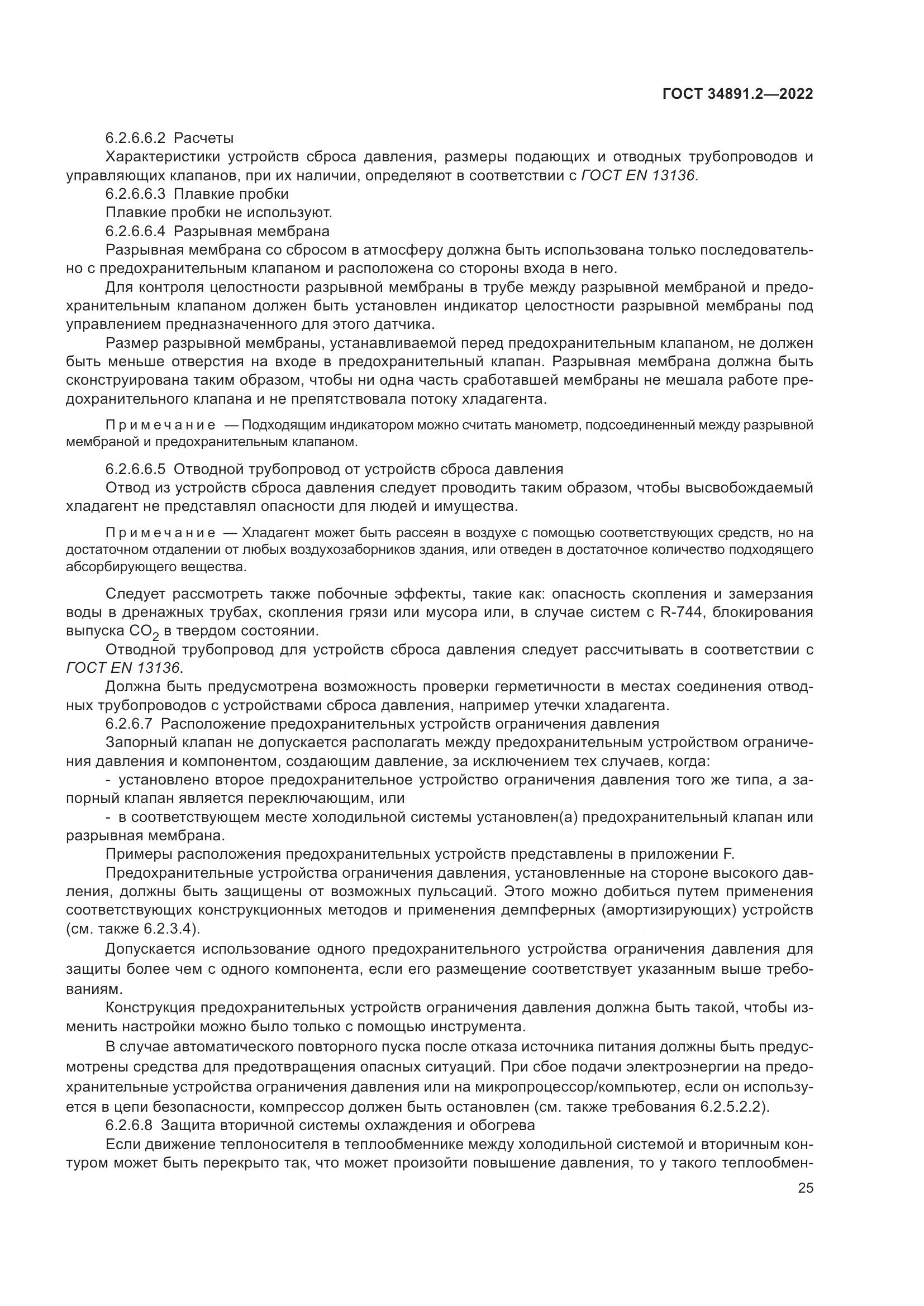 ГОСТ 34891.2-2022, страница 29