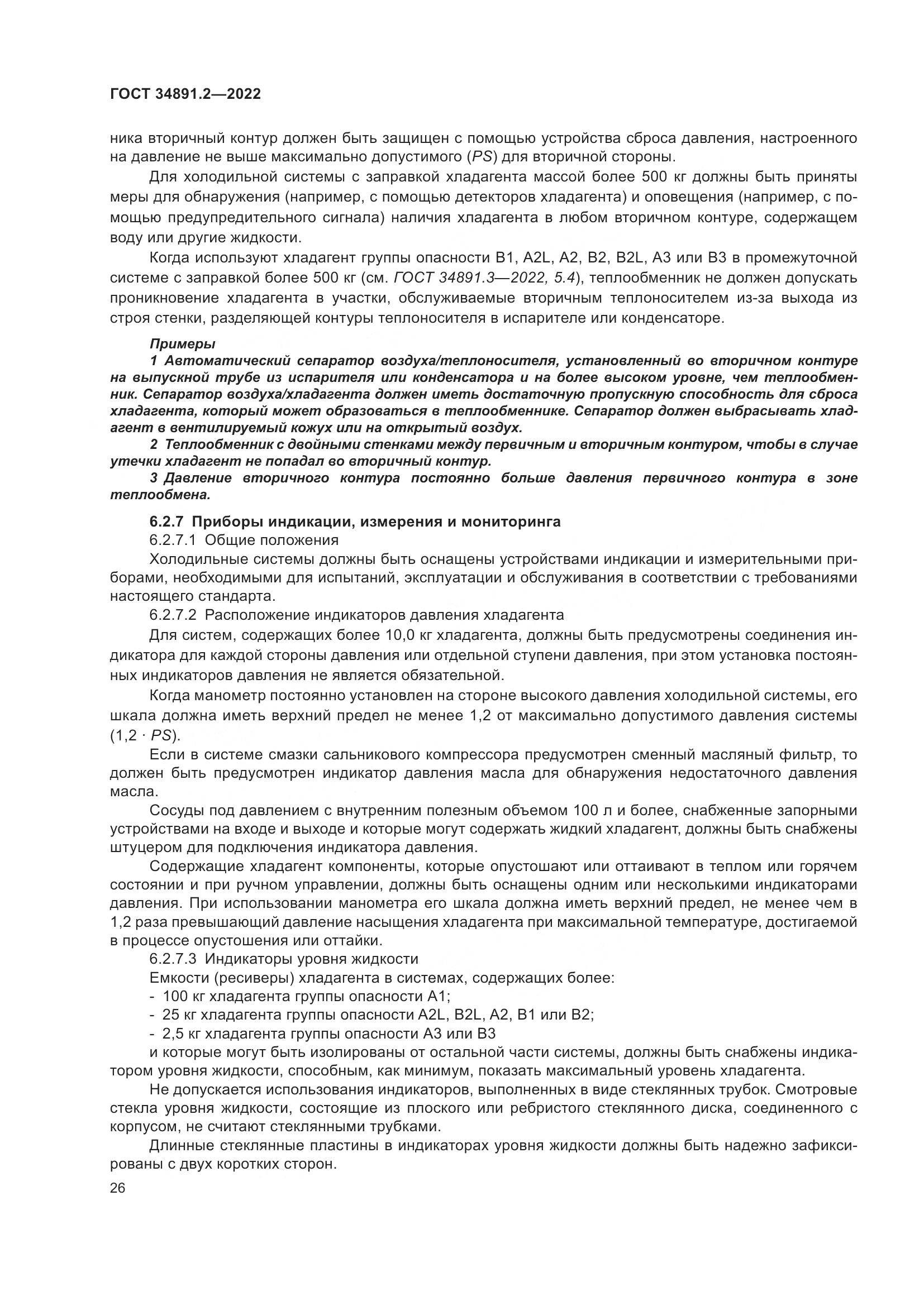 ГОСТ 34891.2-2022, страница 30