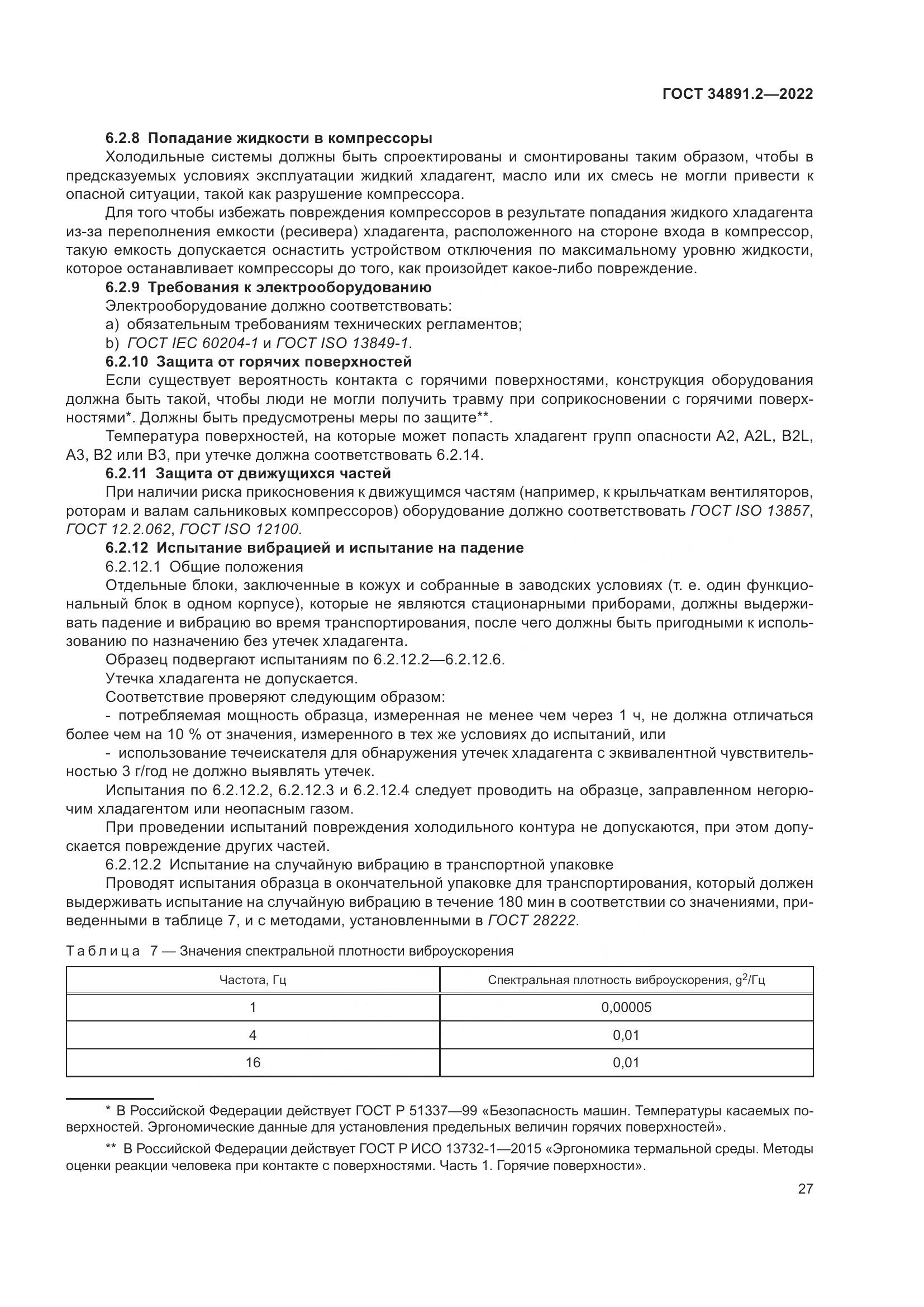 ГОСТ 34891.2-2022, страница 31