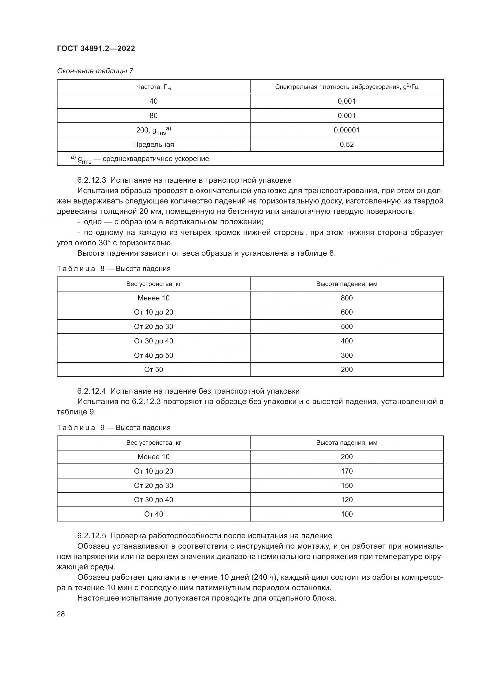 ГОСТ 34891.2-2022, страница 32