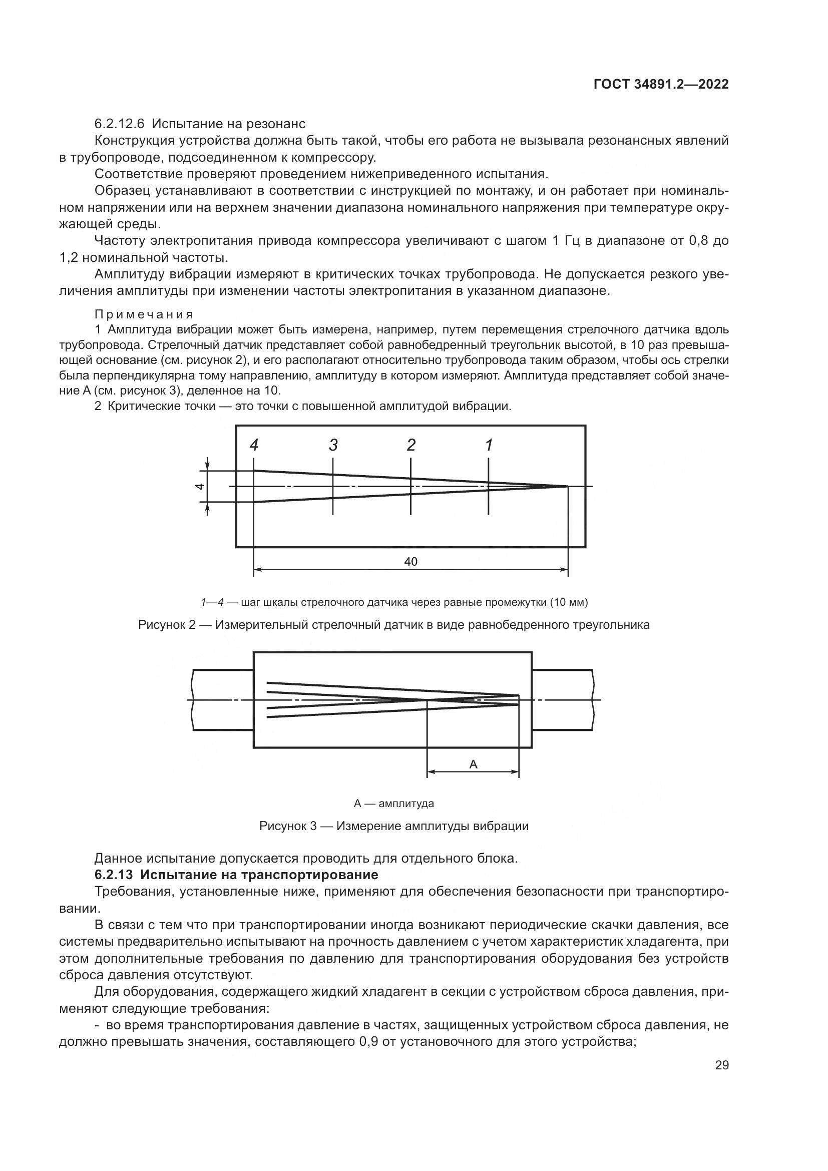 ГОСТ 34891.2-2022, страница 33