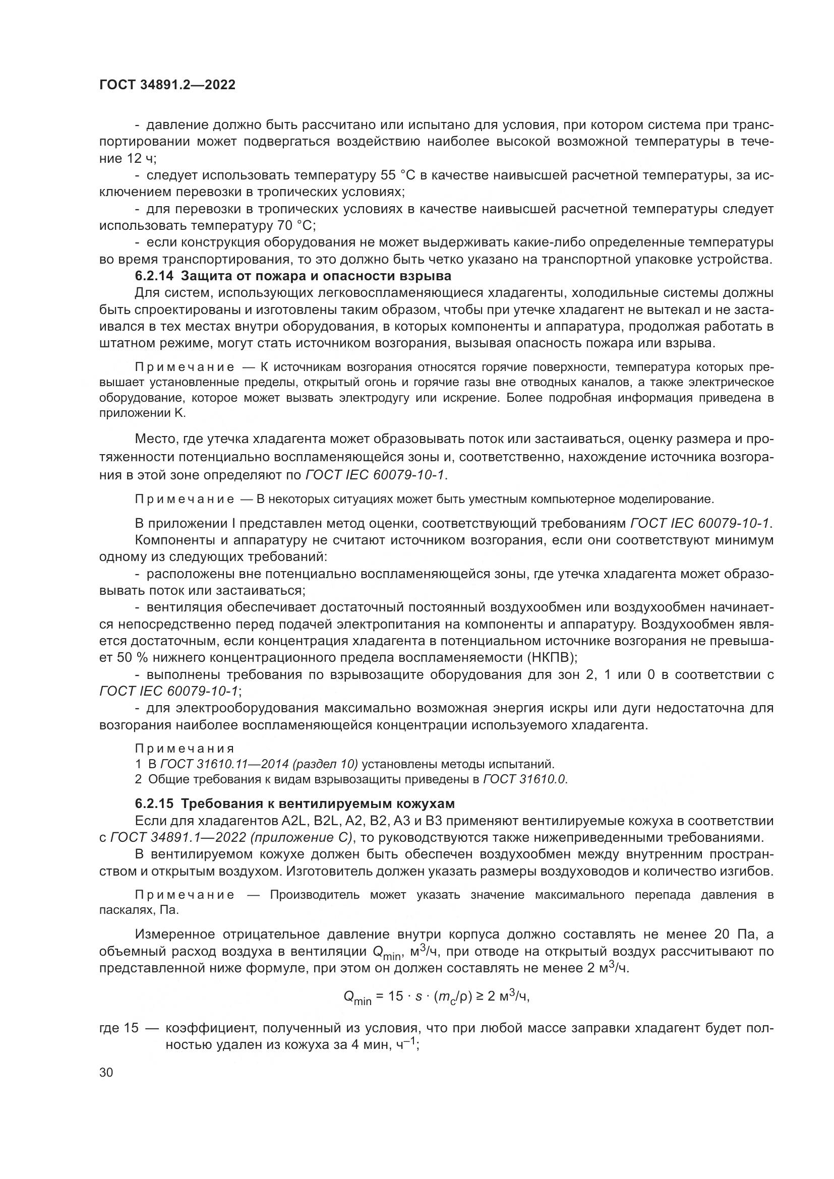 ГОСТ 34891.2-2022, страница 34