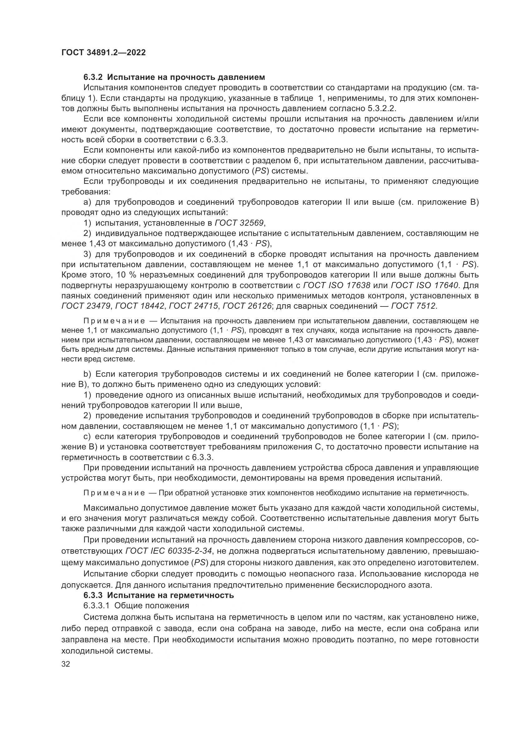 ГОСТ 34891.2-2022, страница 36