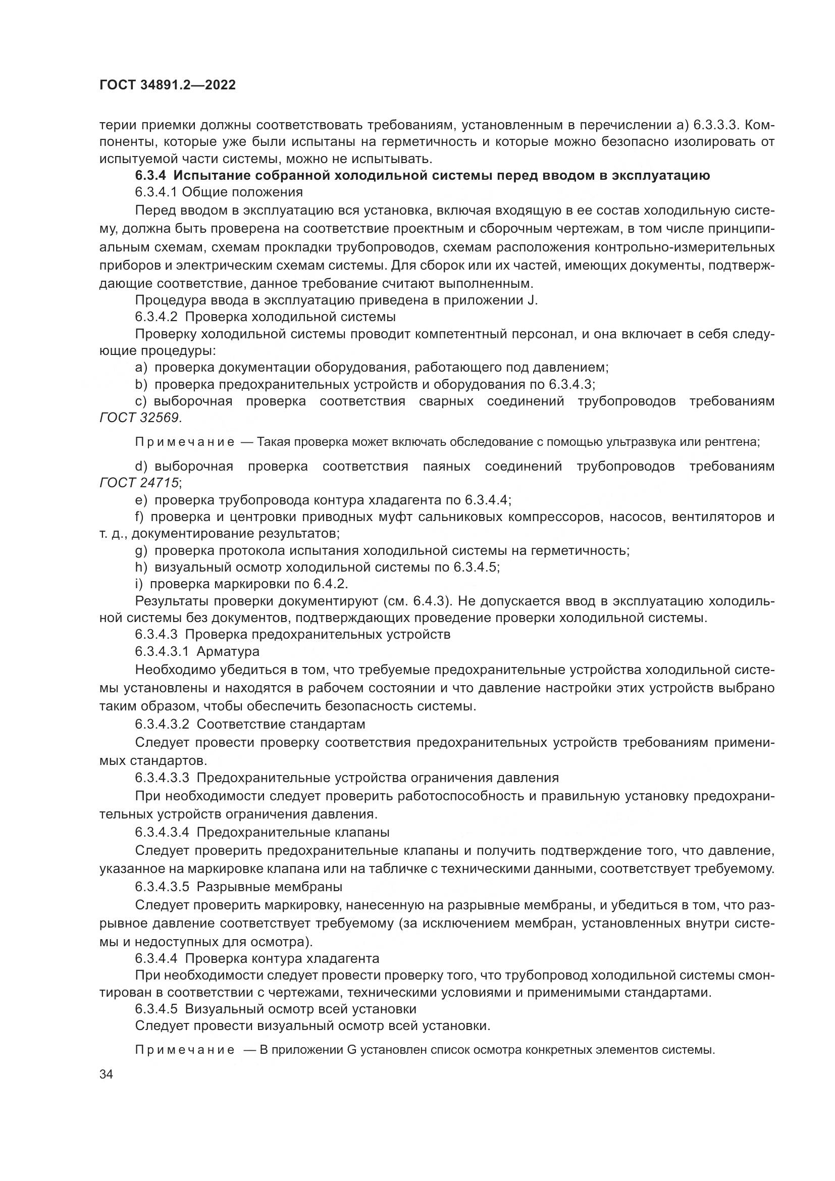 ГОСТ 34891.2-2022, страница 38