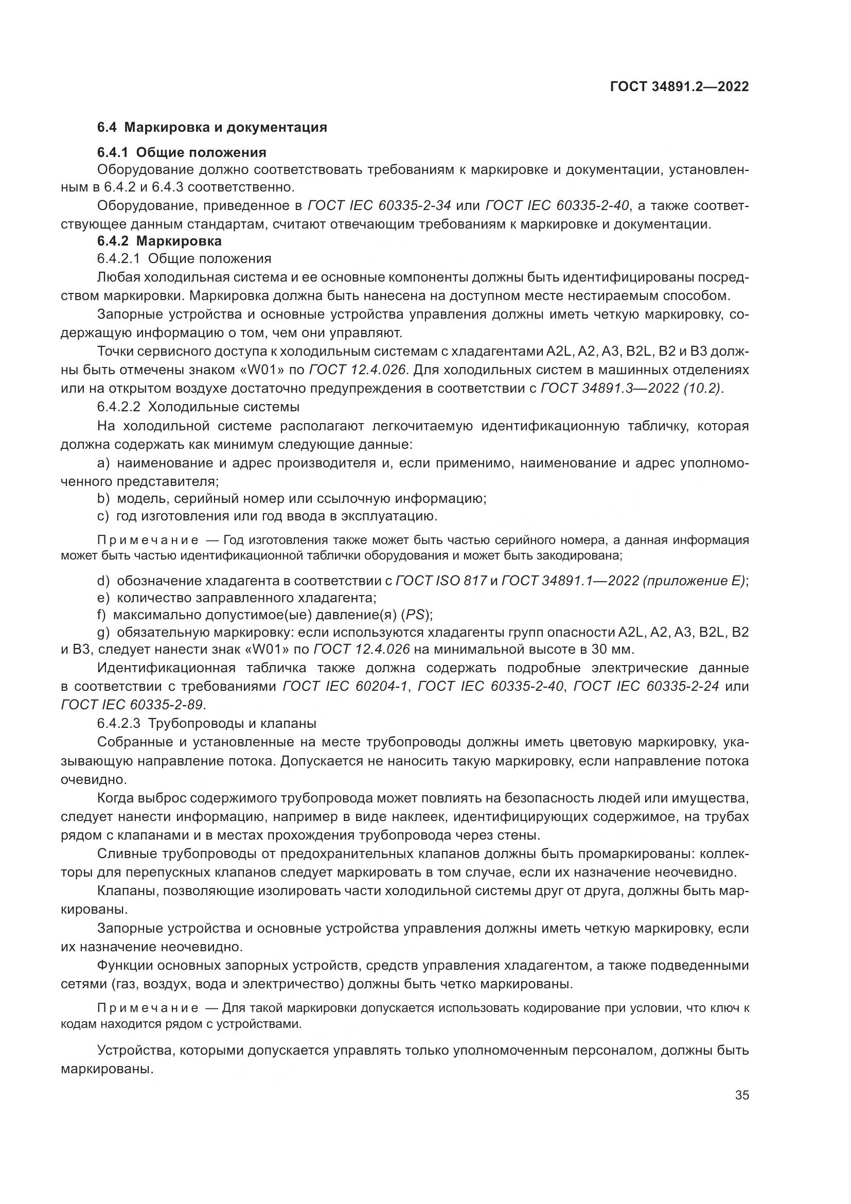 ГОСТ 34891.2-2022, страница 39