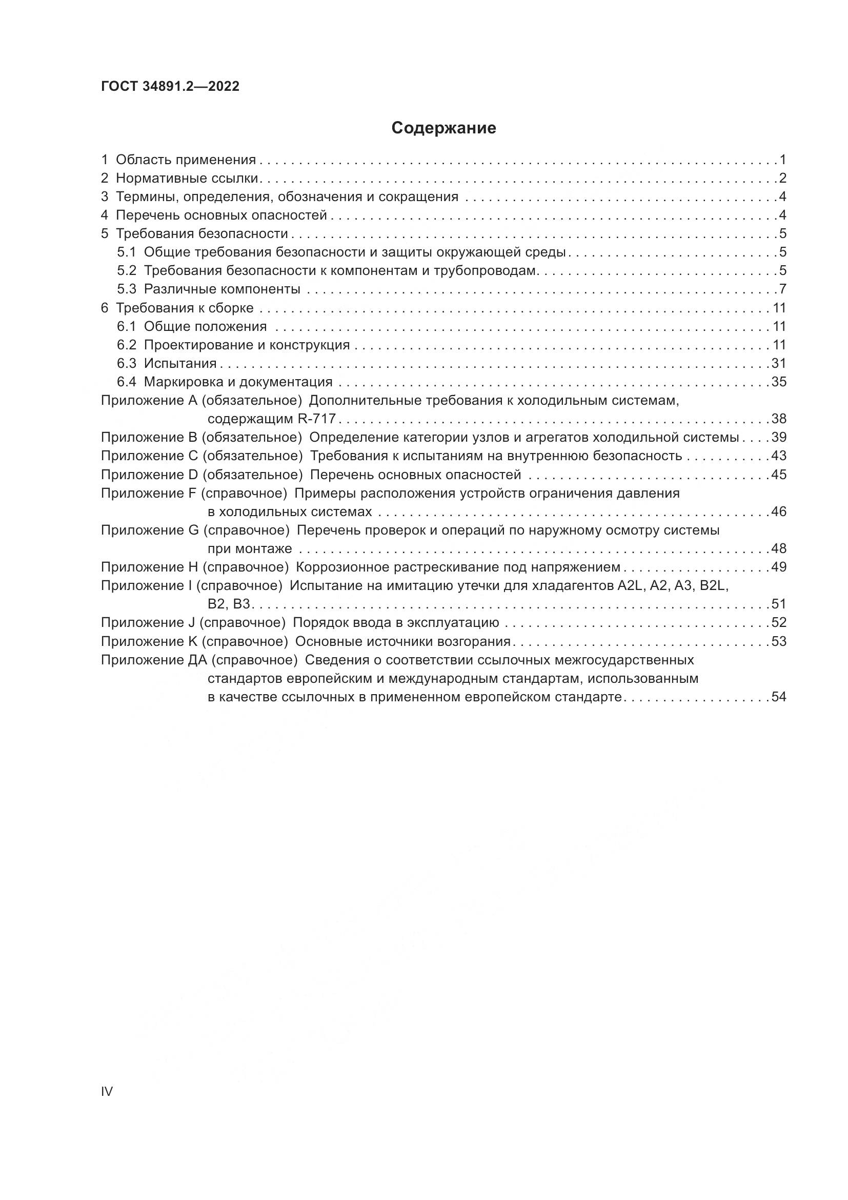 ГОСТ 34891.2-2022, страница 4