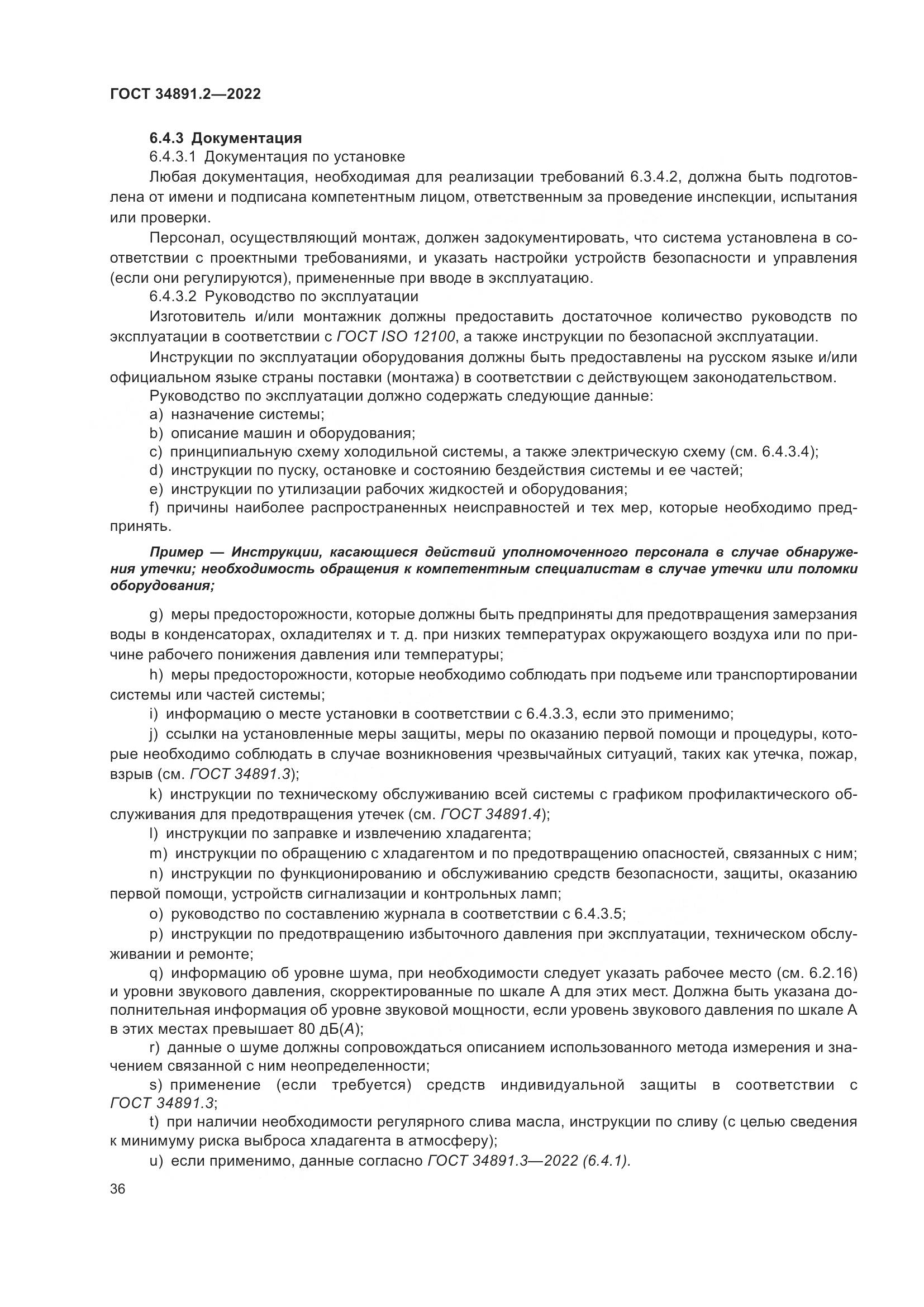 ГОСТ 34891.2-2022, страница 40