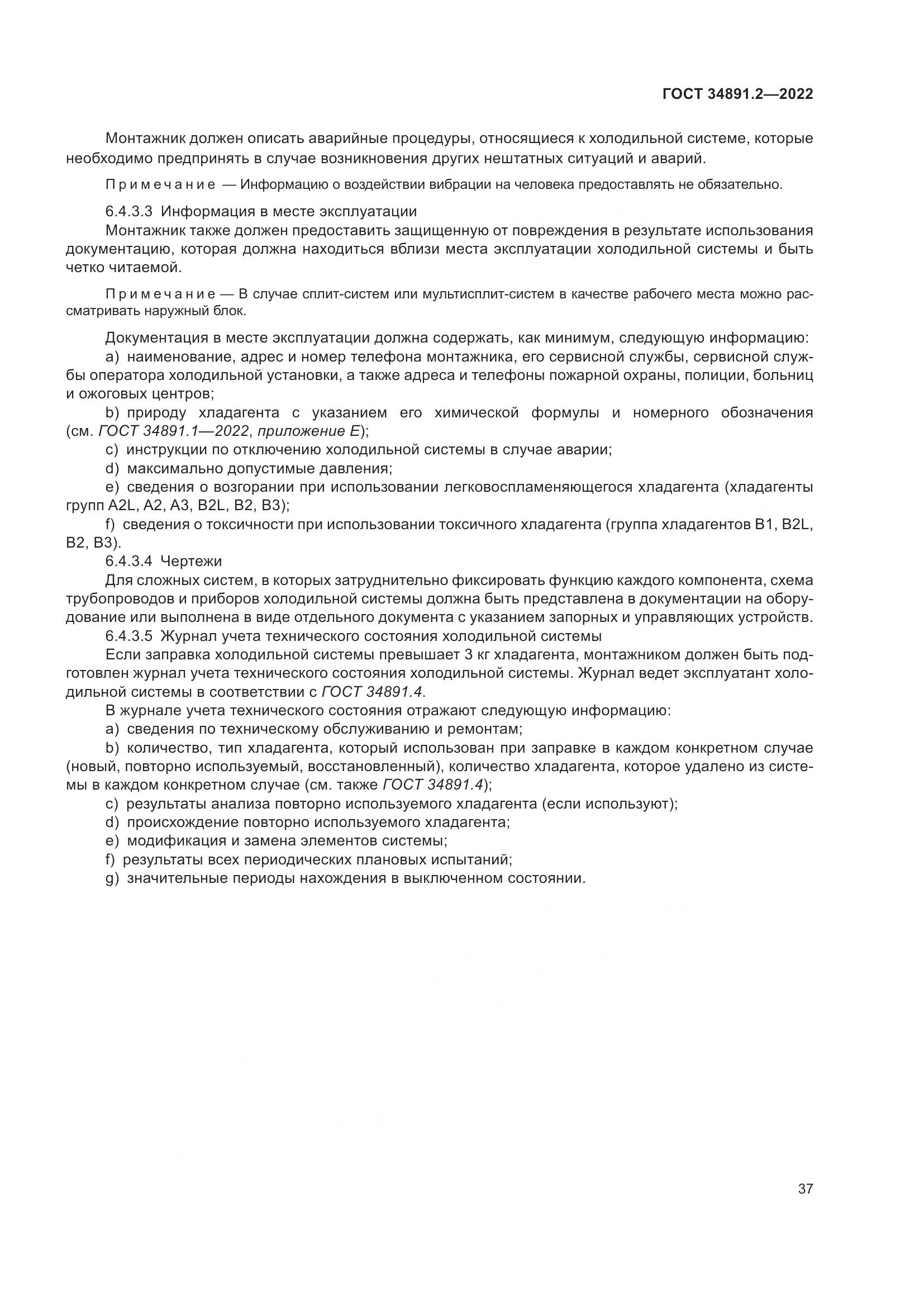 ГОСТ 34891.2-2022, страница 41