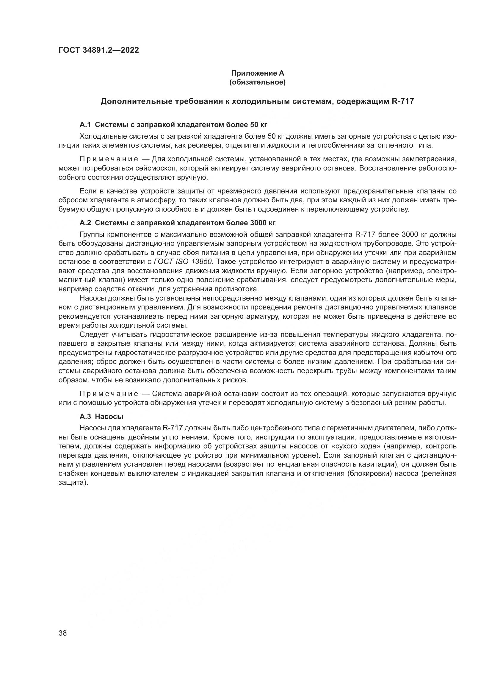 ГОСТ 34891.2-2022, страница 42