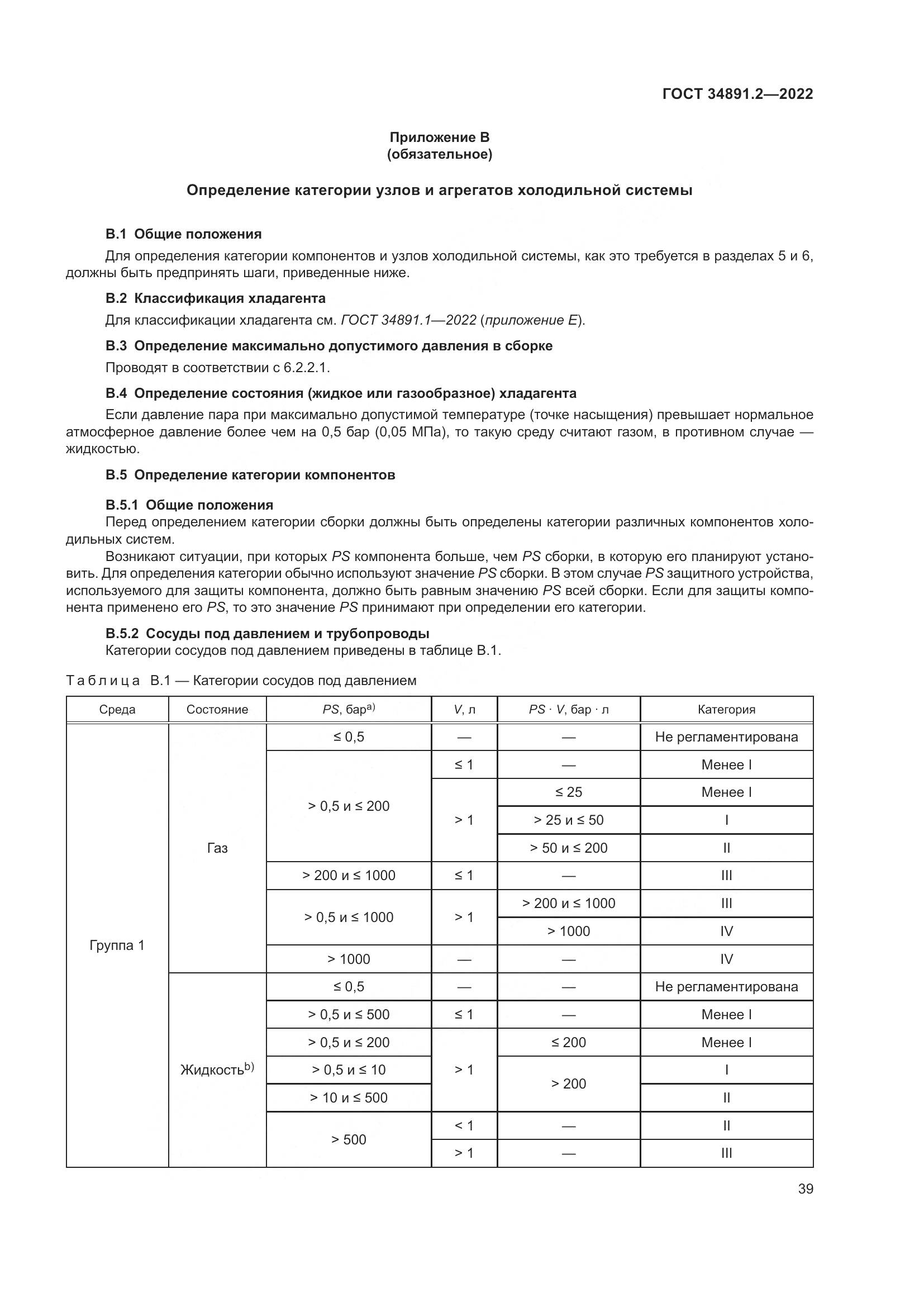 ГОСТ 34891.2-2022, страница 43