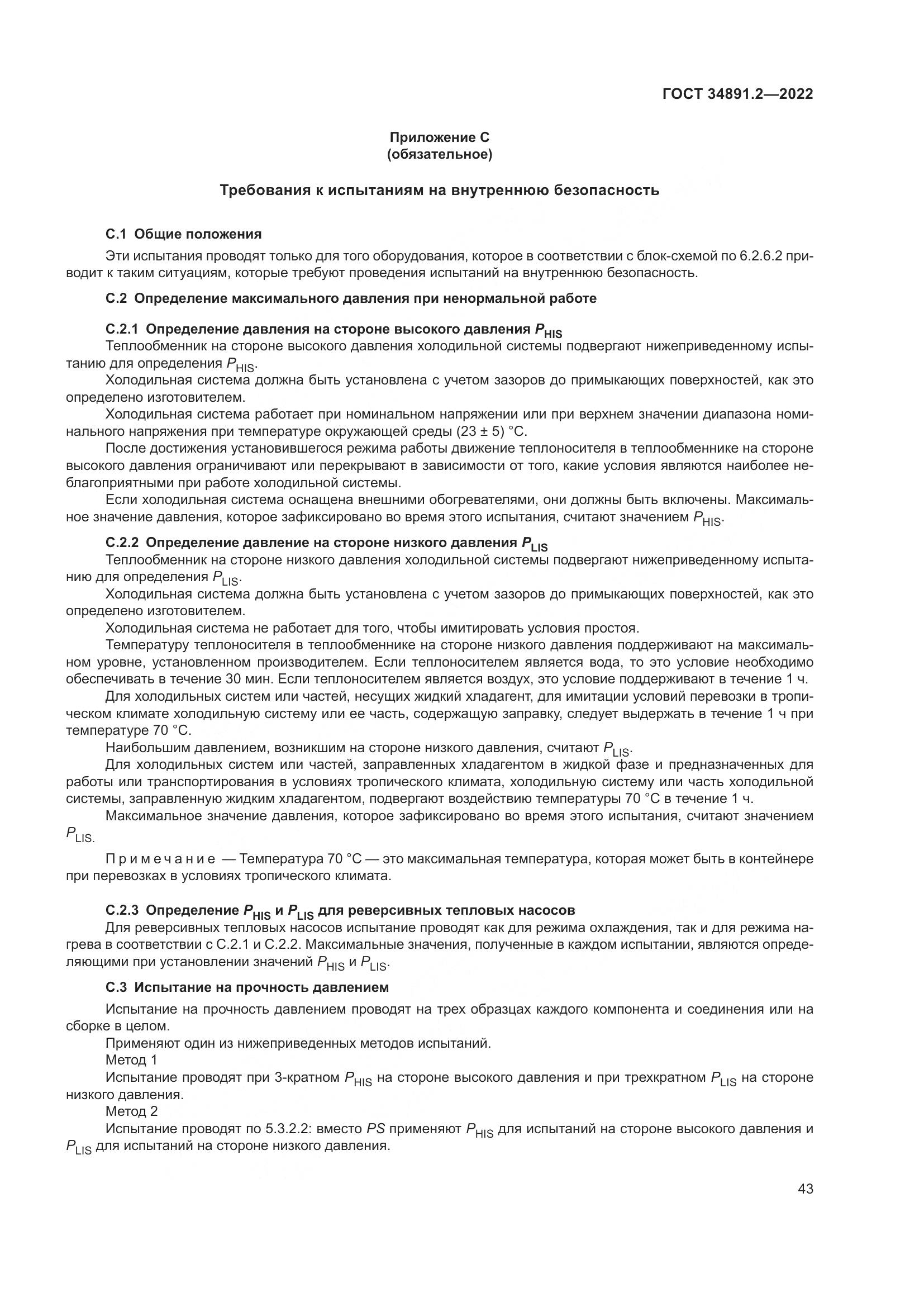 ГОСТ 34891.2-2022, страница 47