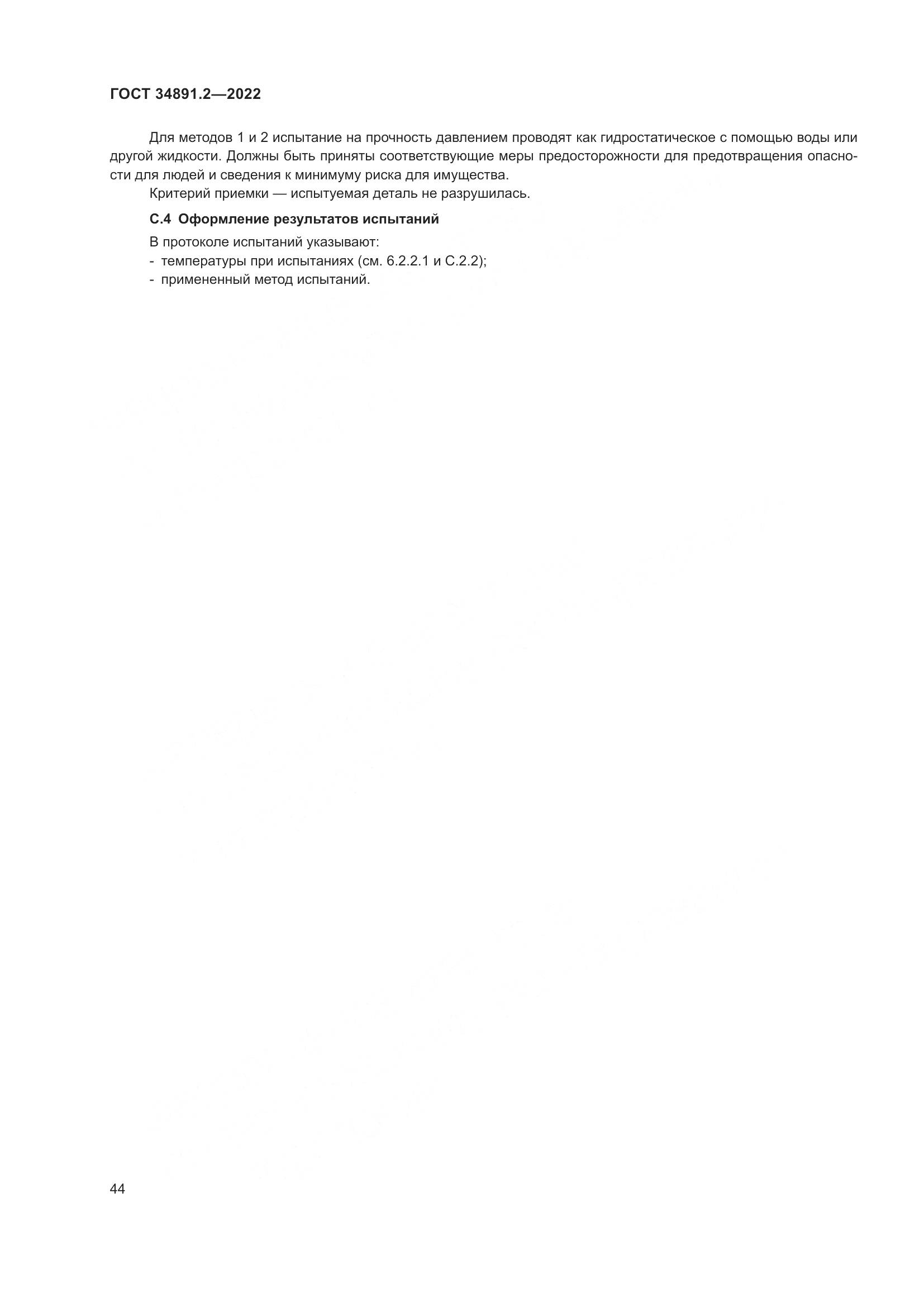 ГОСТ 34891.2-2022, страница 48