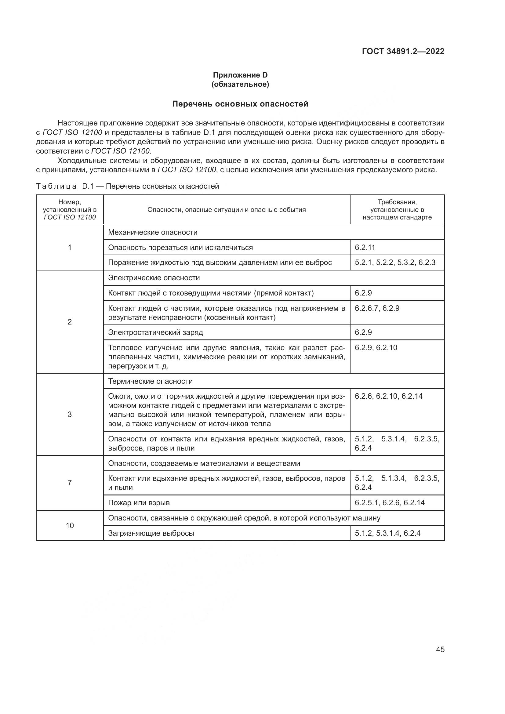 ГОСТ 34891.2-2022, страница 49