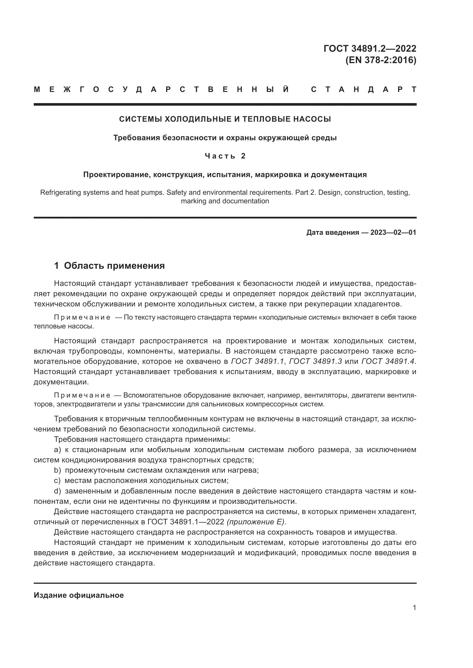ГОСТ 34891.2-2022, страница 5