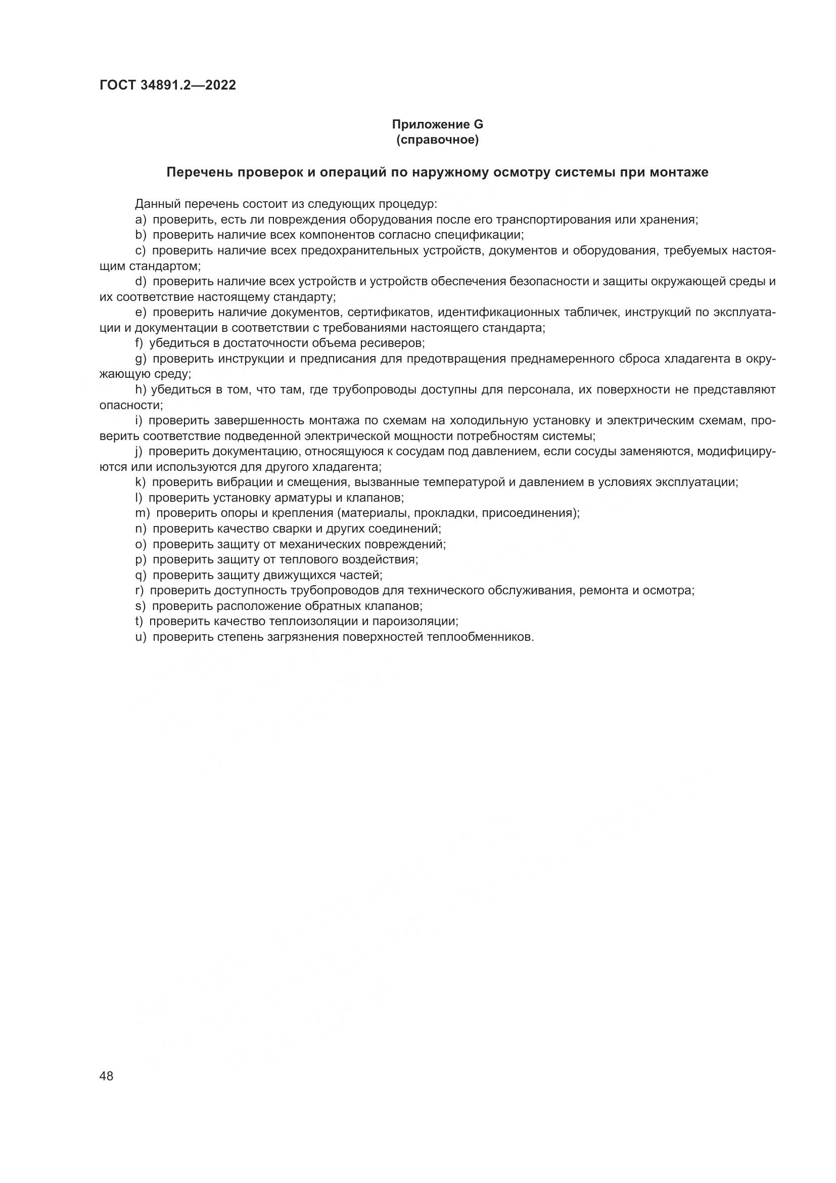 ГОСТ 34891.2-2022, страница 52