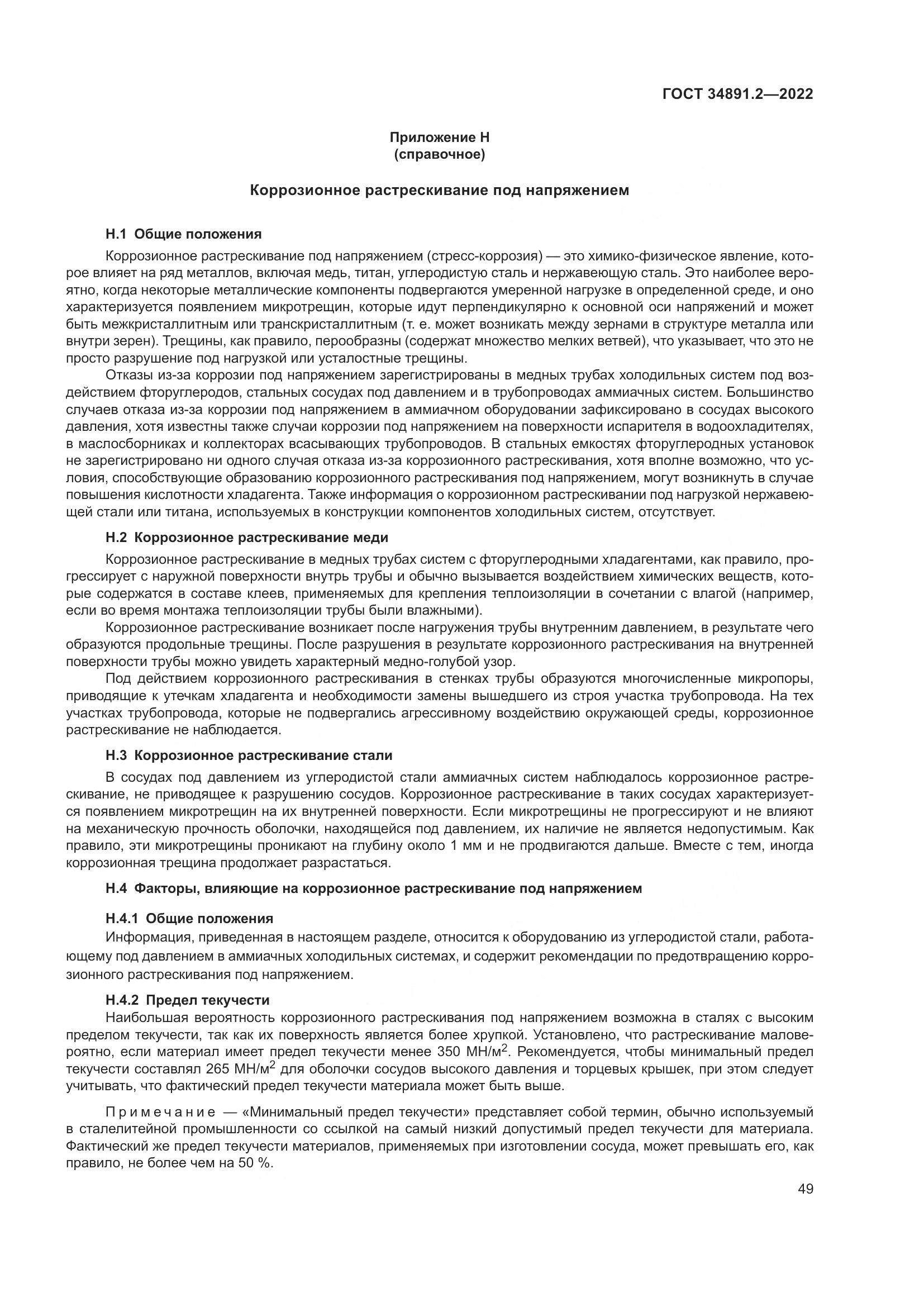 ГОСТ 34891.2-2022, страница 53