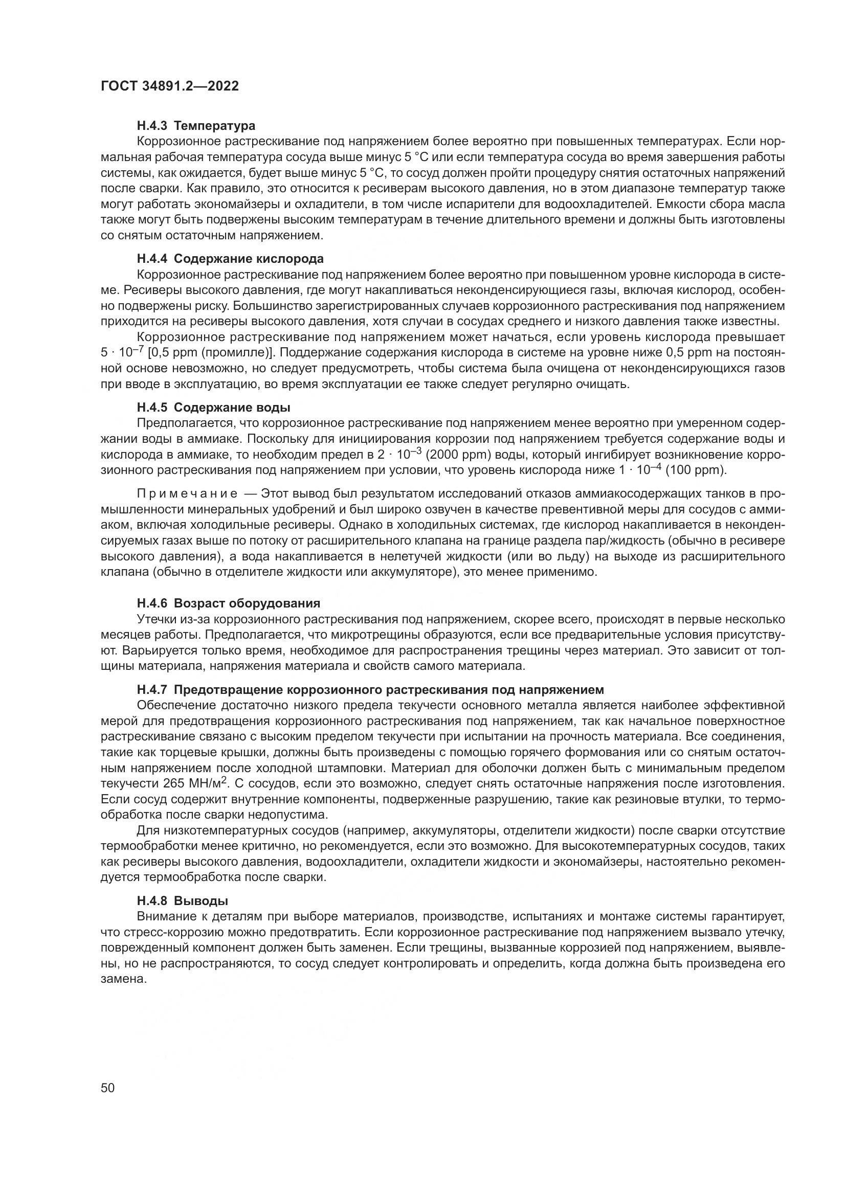 ГОСТ 34891.2-2022, страница 54