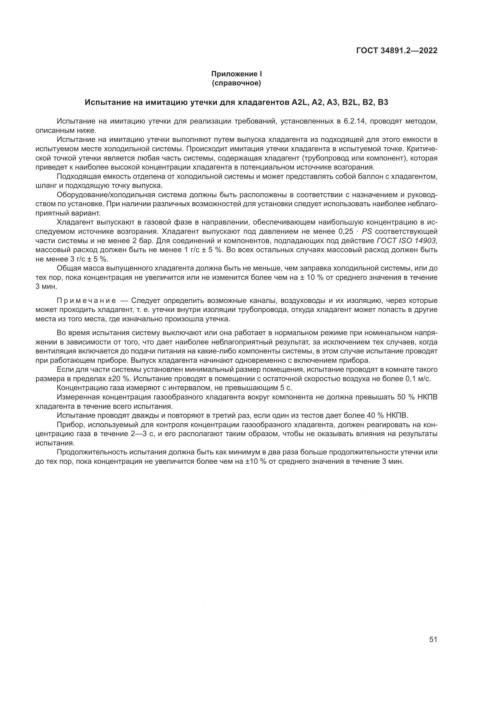 ГОСТ 34891.2-2022, страница 55