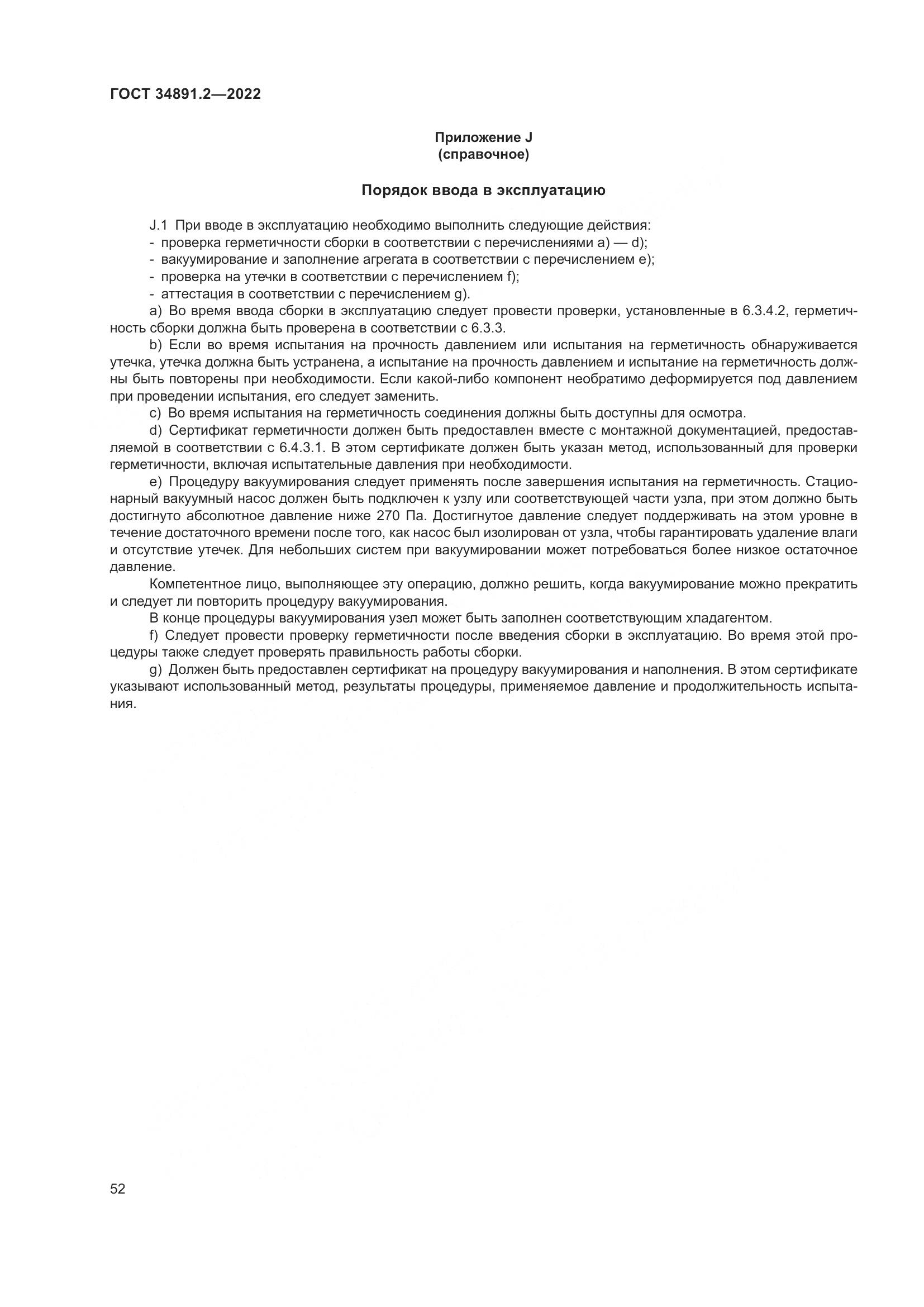 ГОСТ 34891.2-2022, страница 56