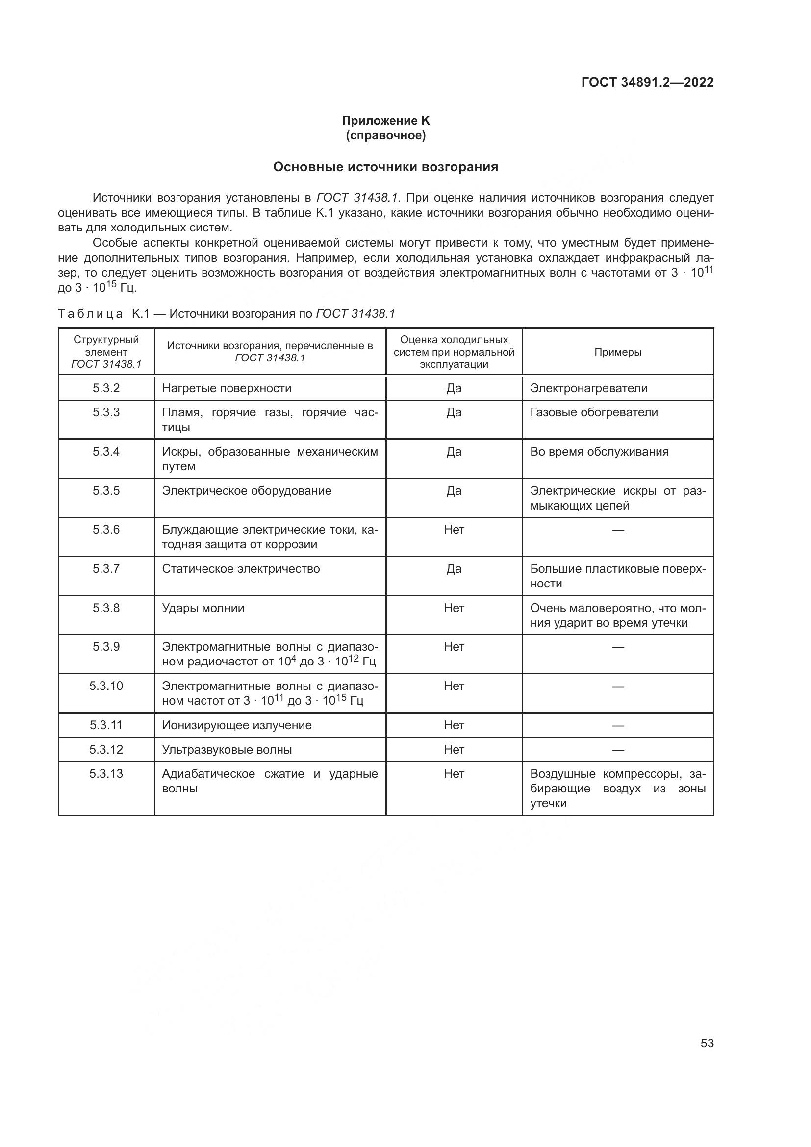 ГОСТ 34891.2-2022, страница 57