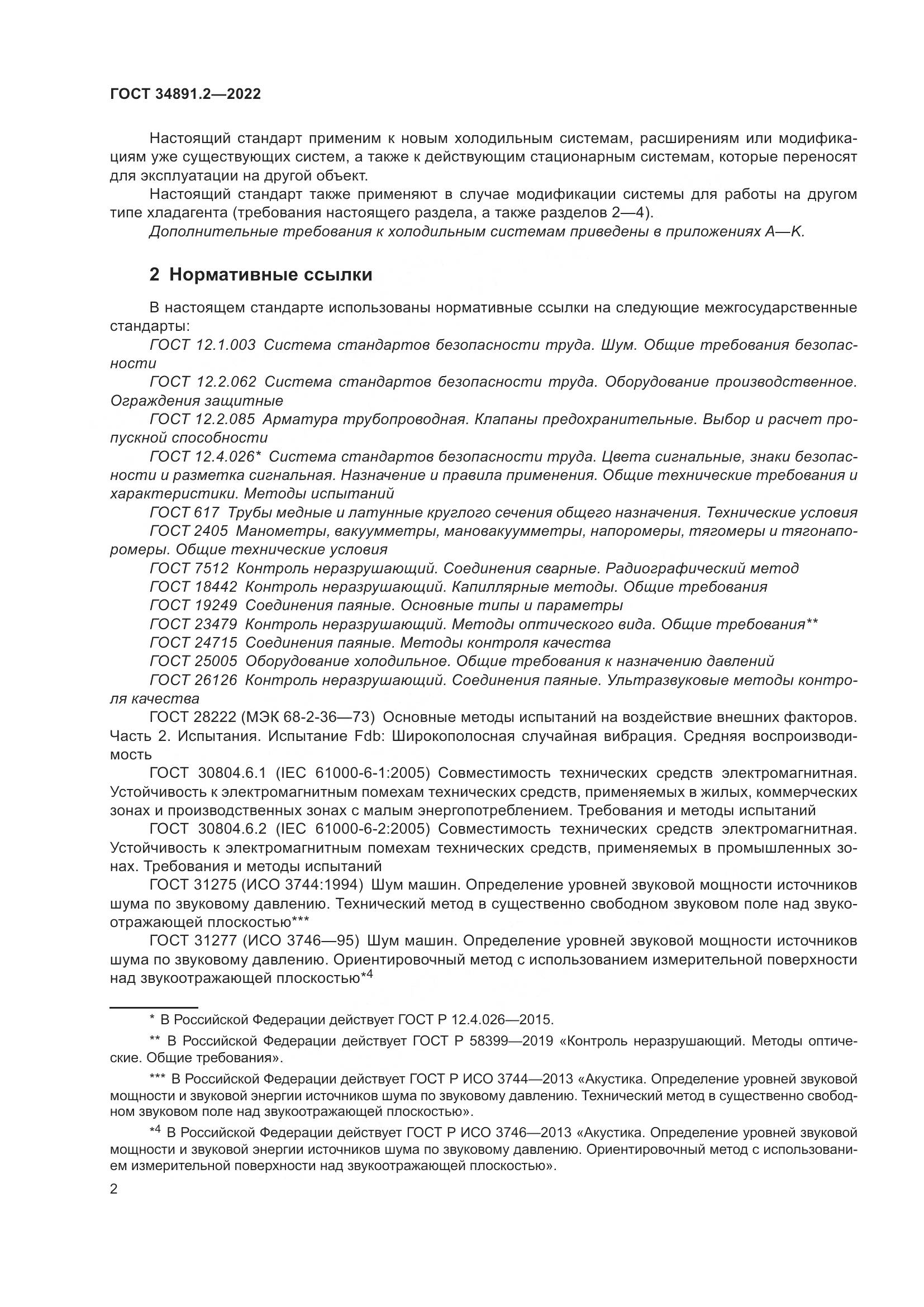 ГОСТ 34891.2-2022, страница 6