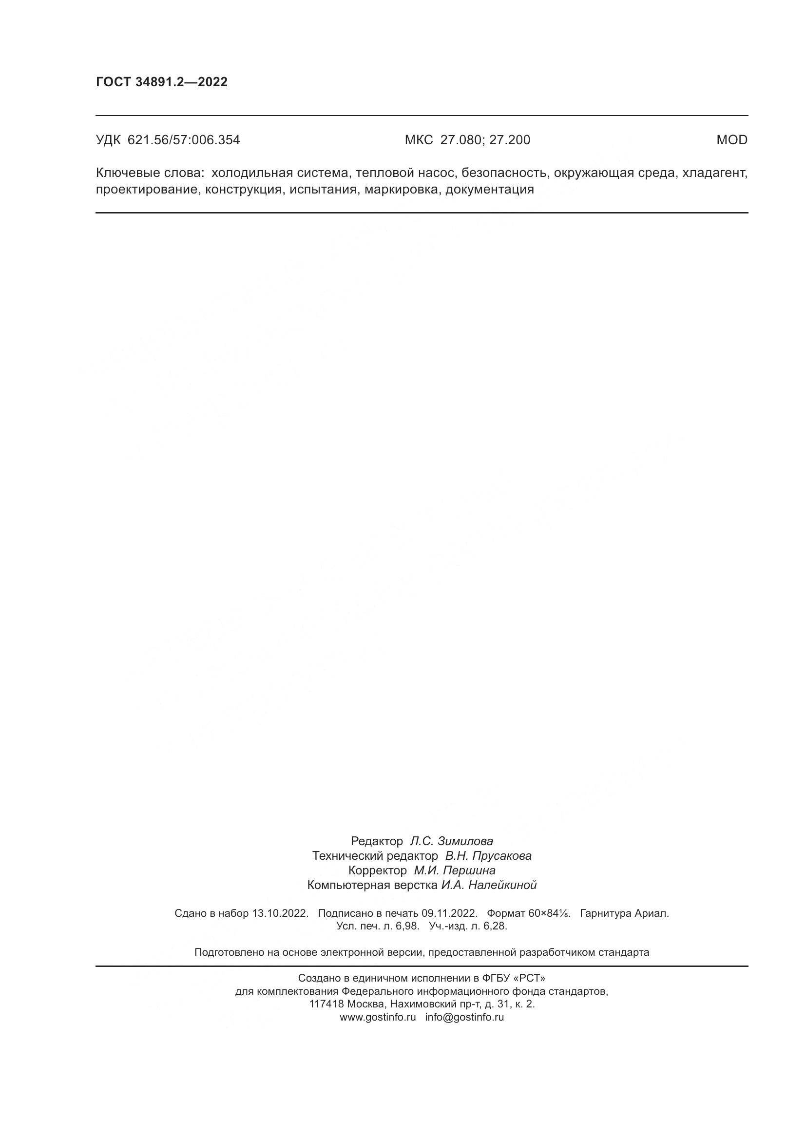 ГОСТ 34891.2-2022, страница 62