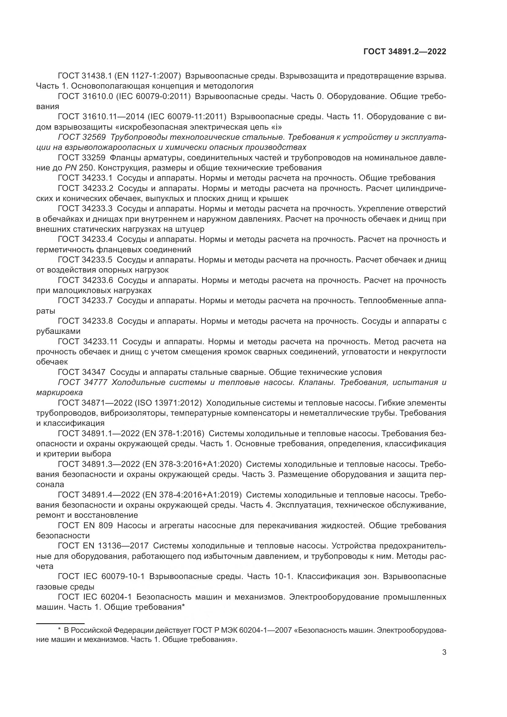 ГОСТ 34891.2-2022, страница 7