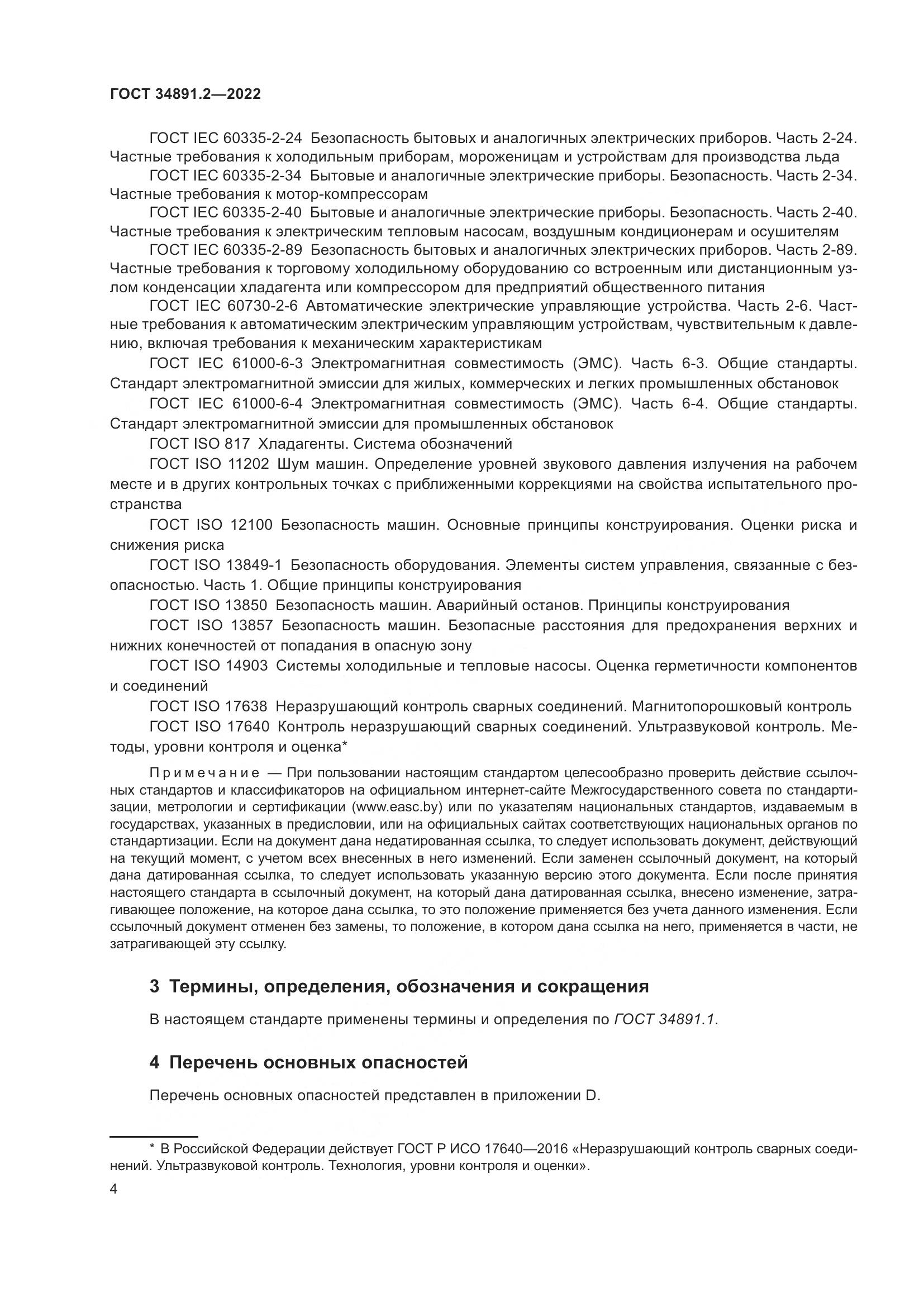ГОСТ 34891.2-2022, страница 8