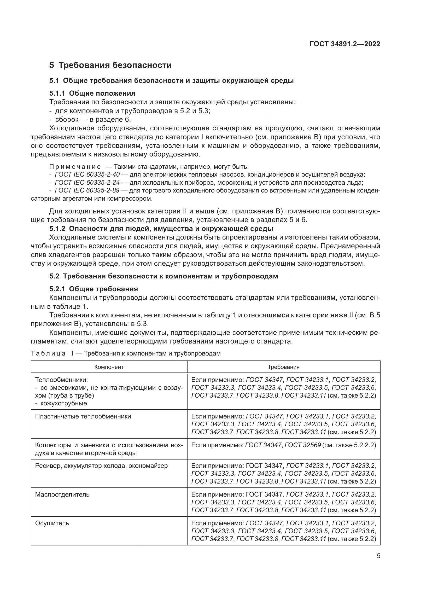 ГОСТ 34891.2-2022, страница 9