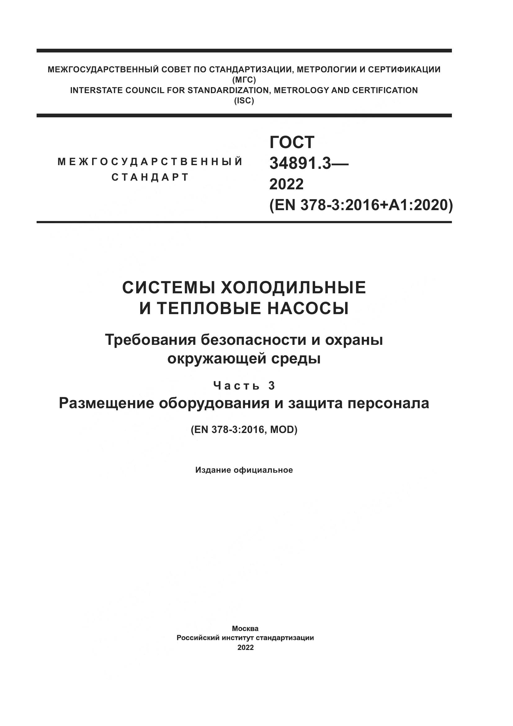 ГОСТ 34891.3-2022, страница 1