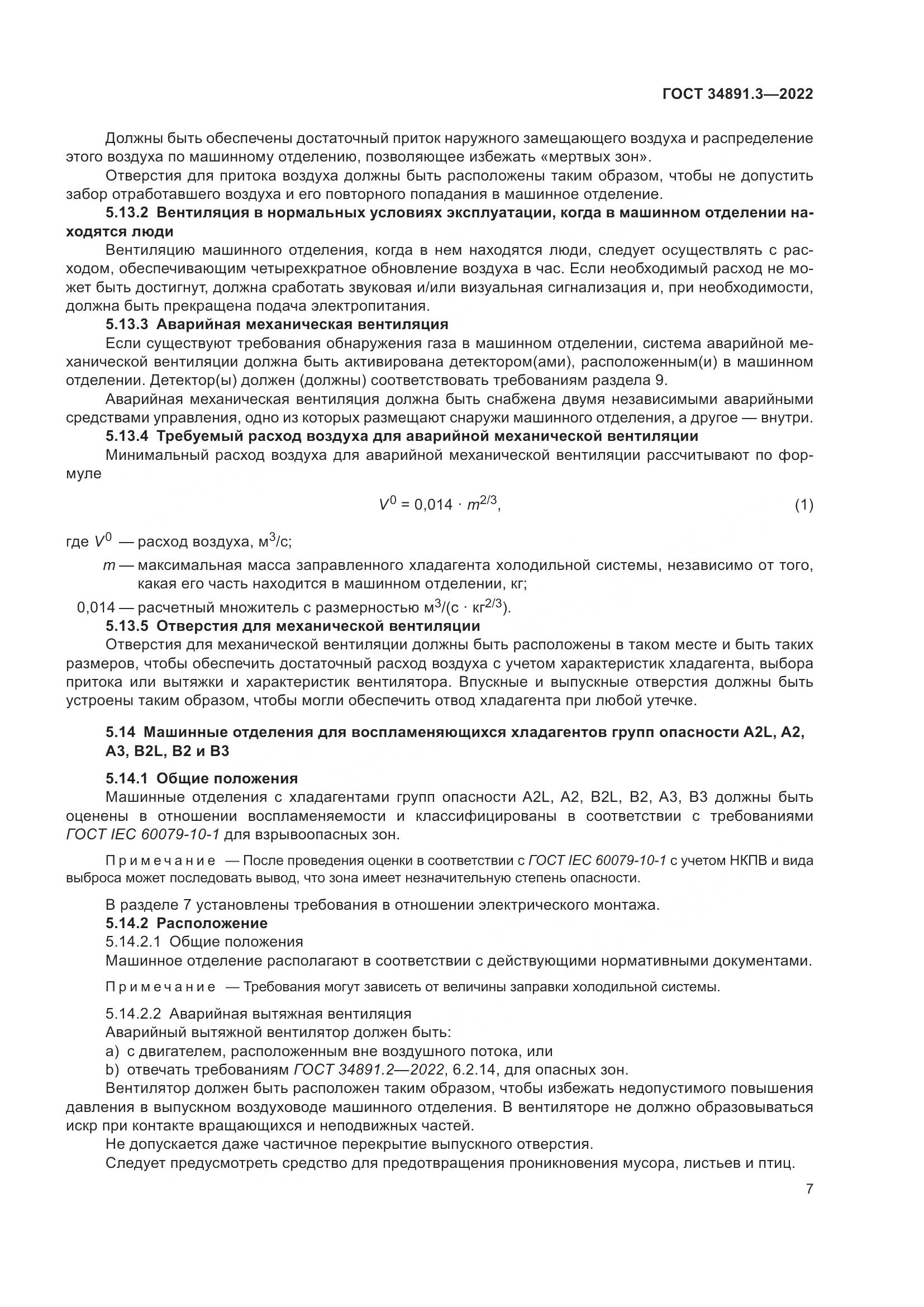 ГОСТ 34891.3-2022, страница 11