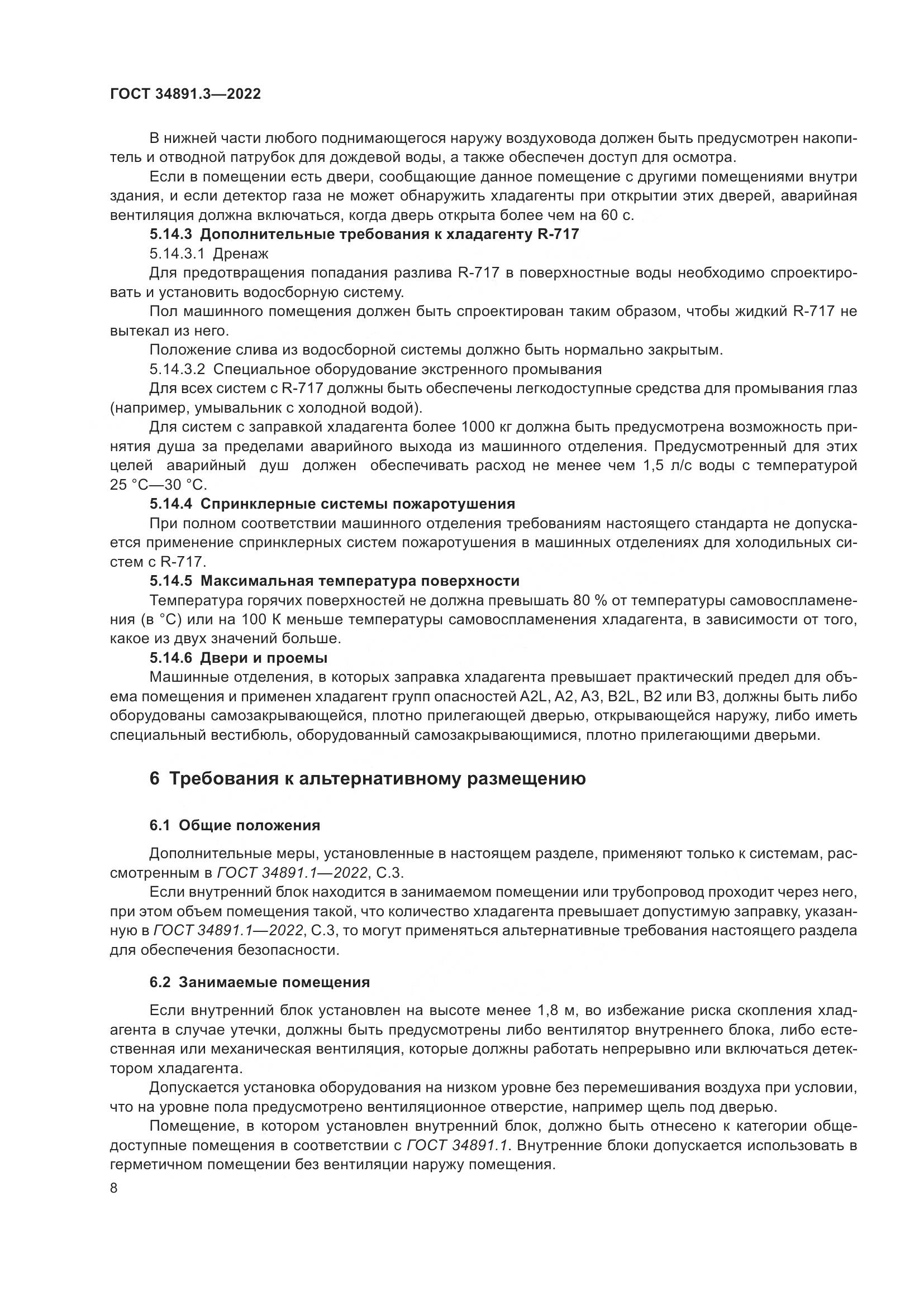 ГОСТ 34891.3-2022, страница 12