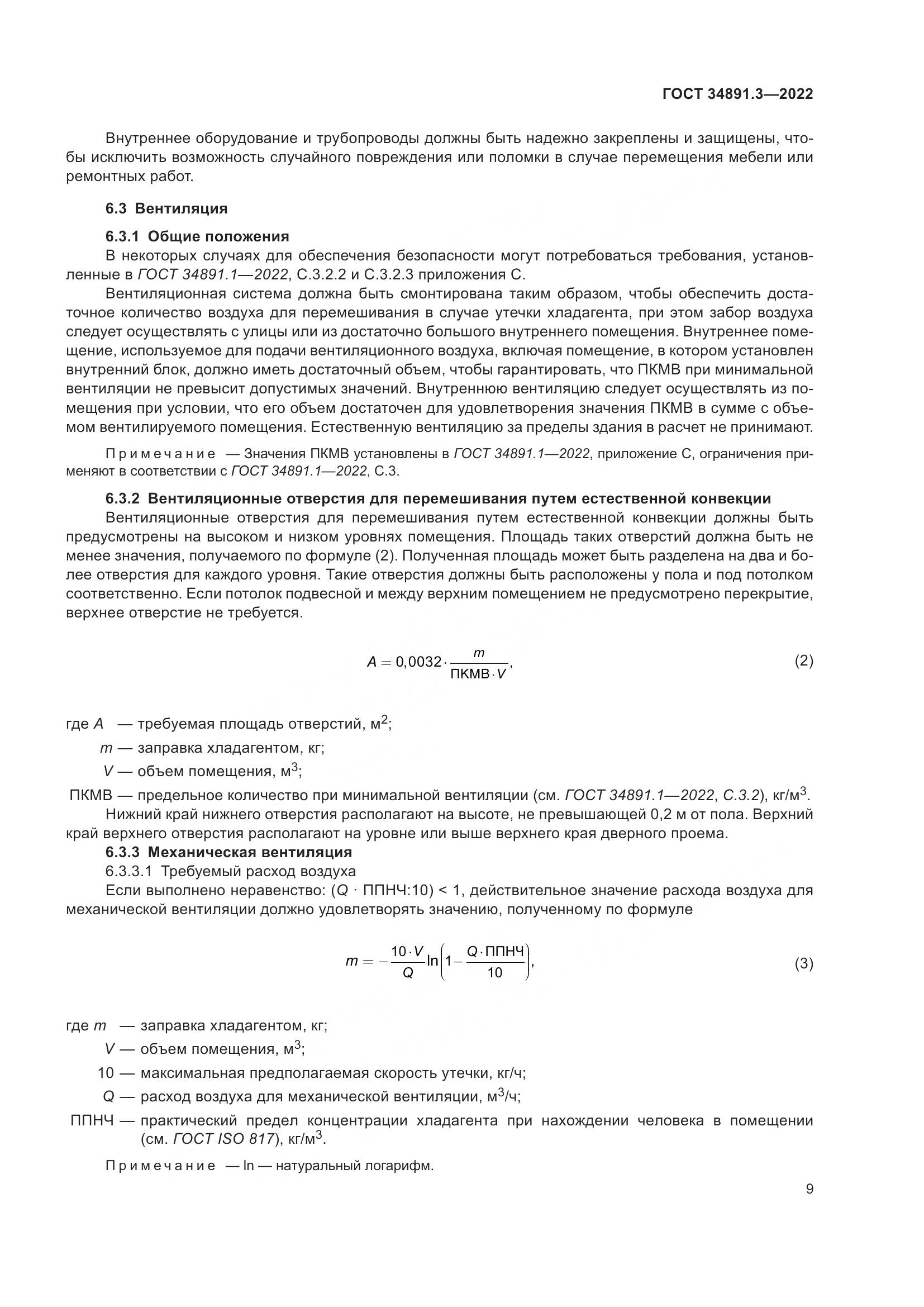 ГОСТ 34891.3-2022, страница 13