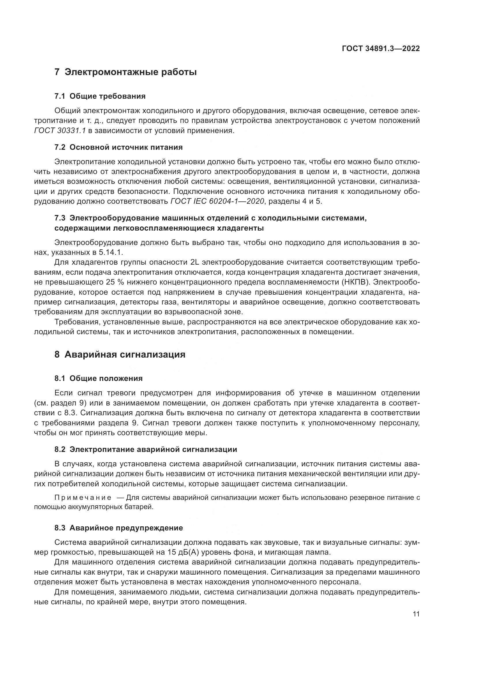 ГОСТ 34891.3-2022, страница 15