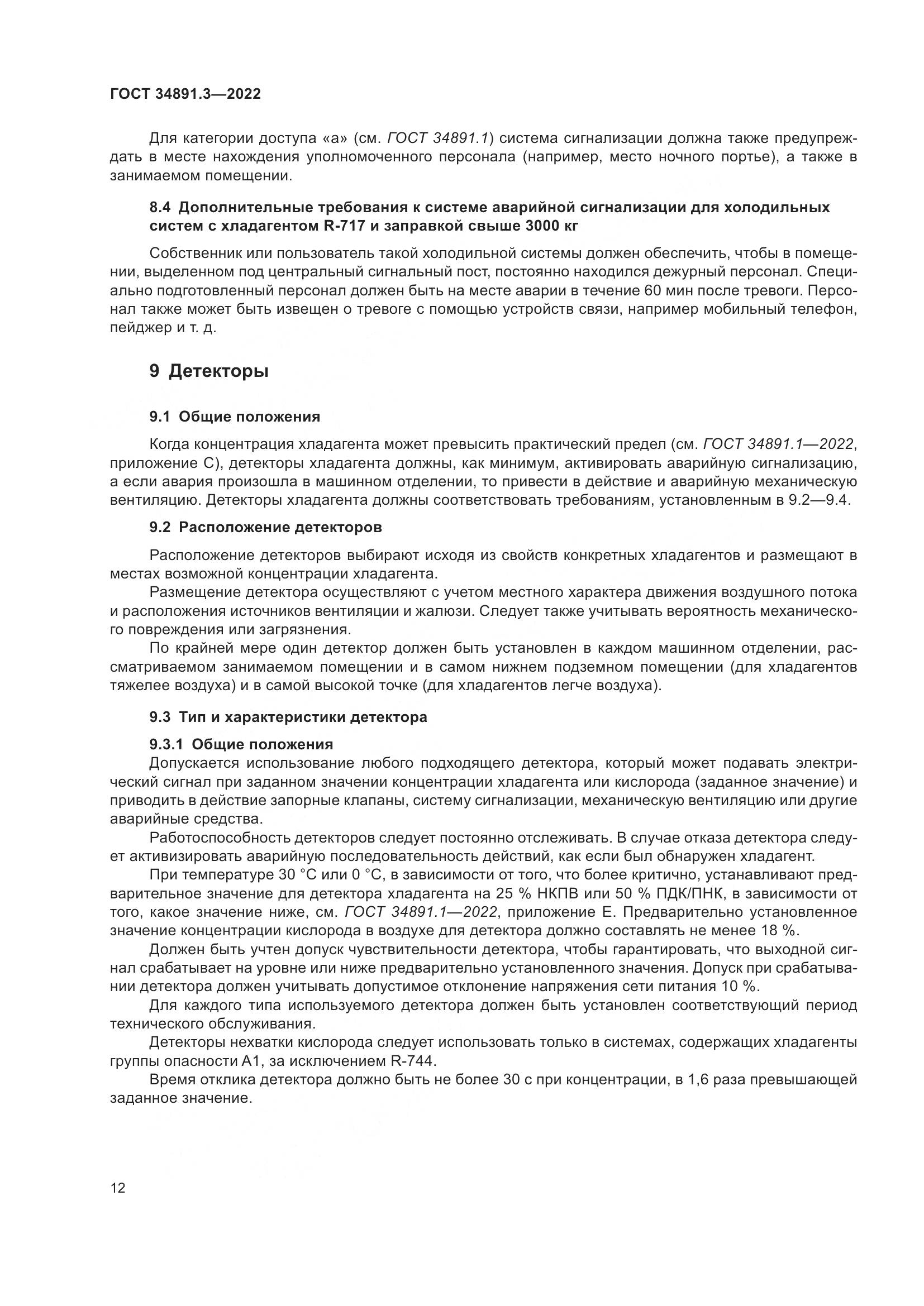 ГОСТ 34891.3-2022, страница 16