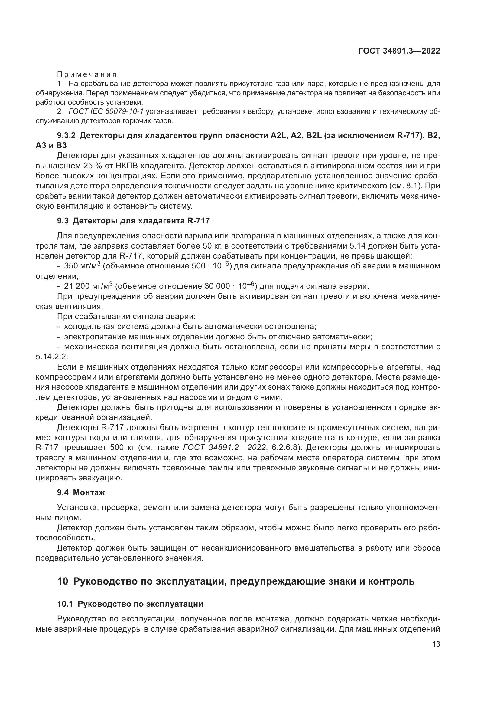 ГОСТ 34891.3-2022, страница 17