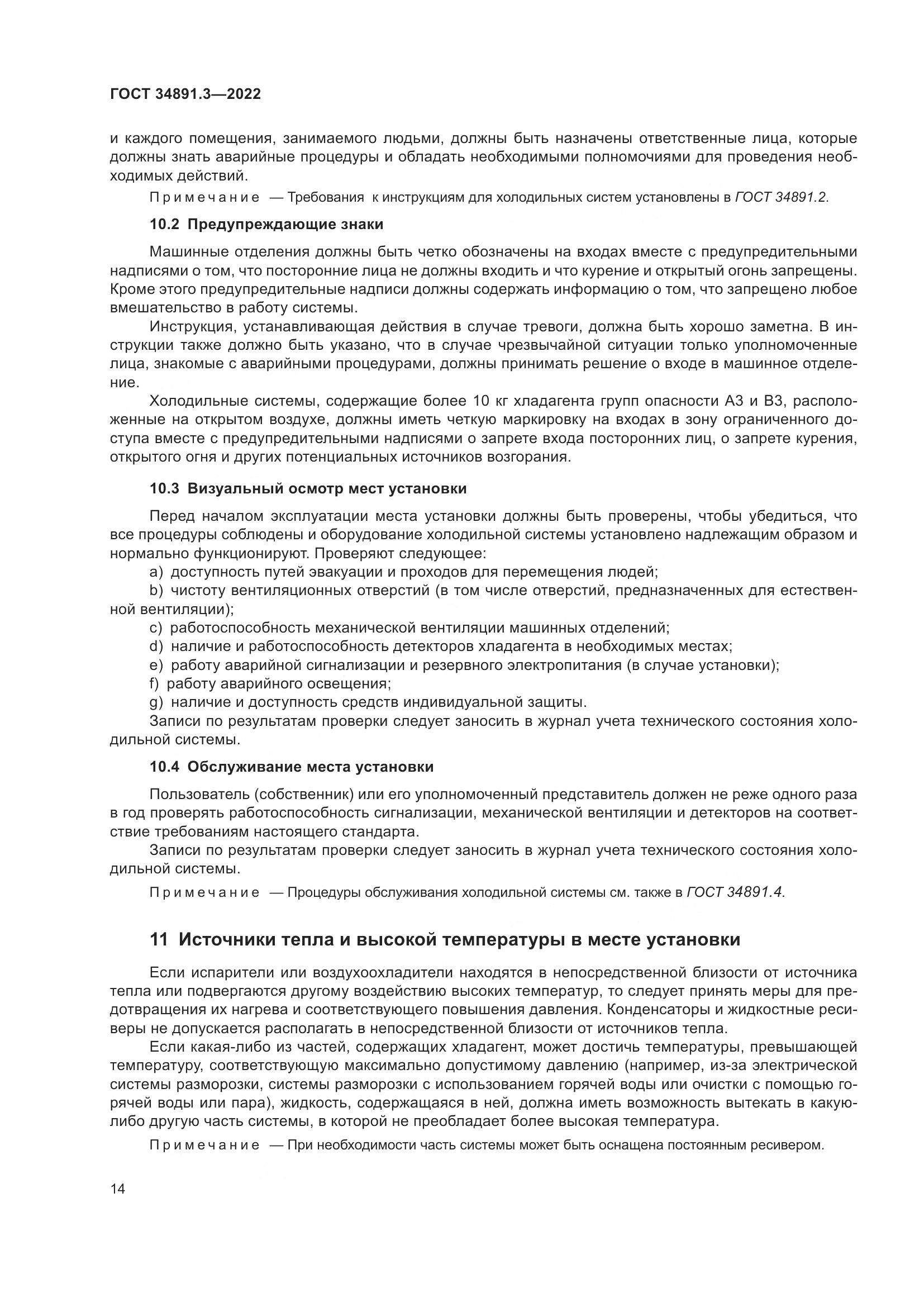 ГОСТ 34891.3-2022, страница 18