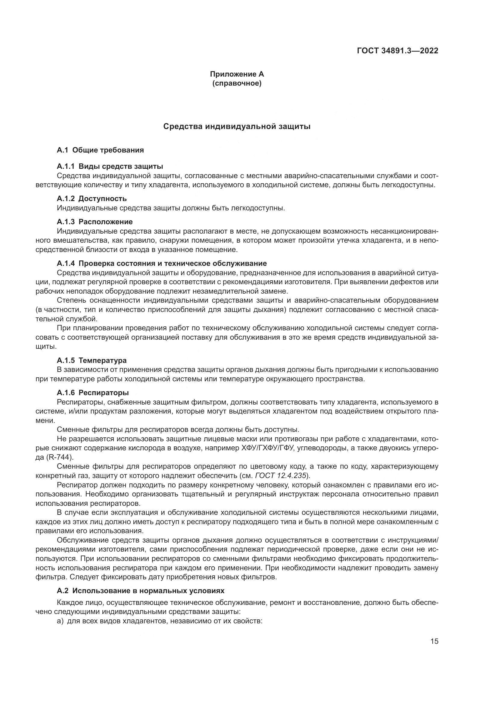 ГОСТ 34891.3-2022, страница 19