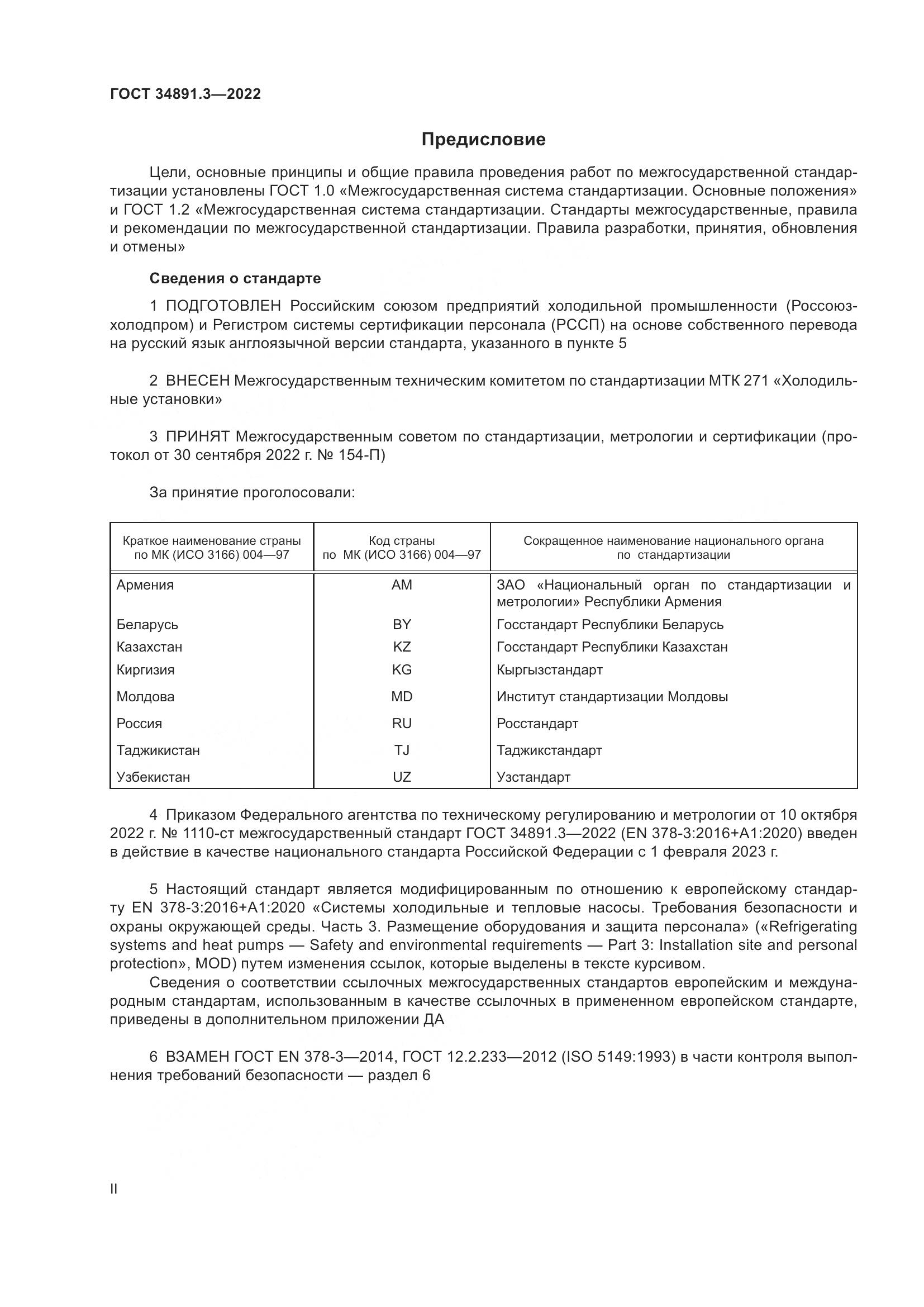 ГОСТ 34891.3-2022, страница 2