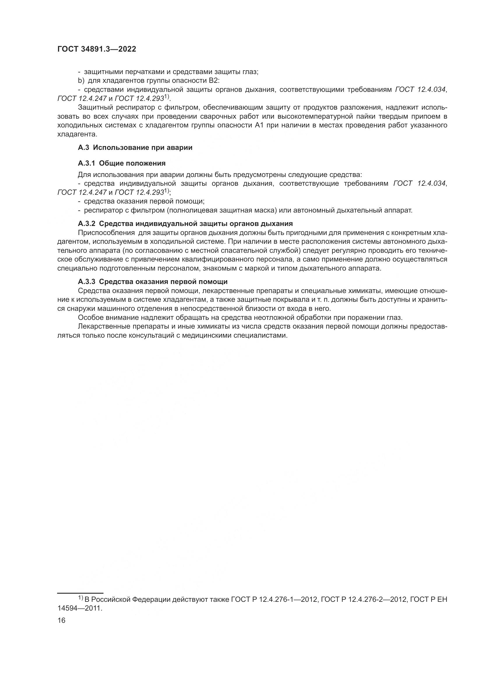 ГОСТ 34891.3-2022, страница 20